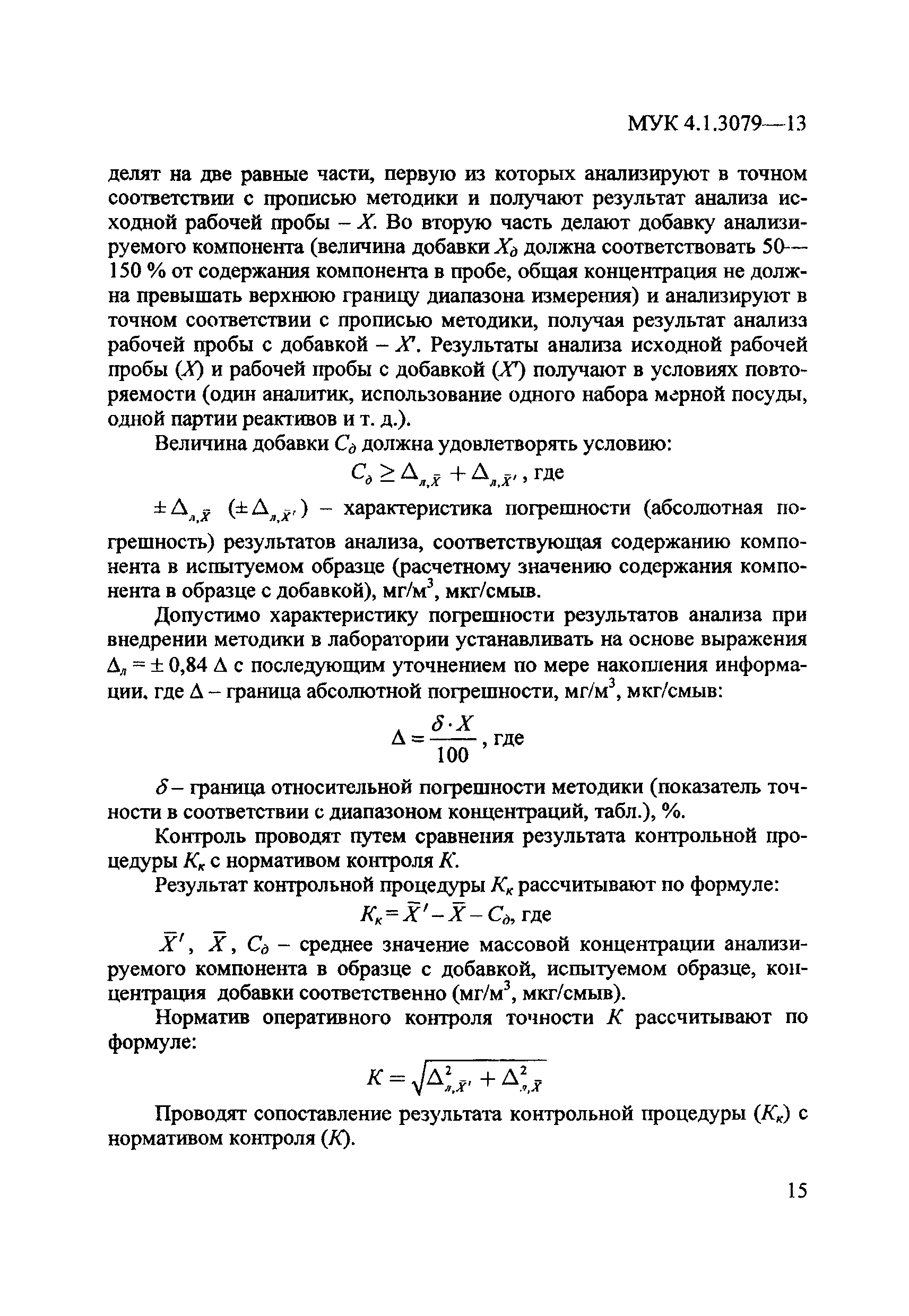 МУК 4.1.3079-13