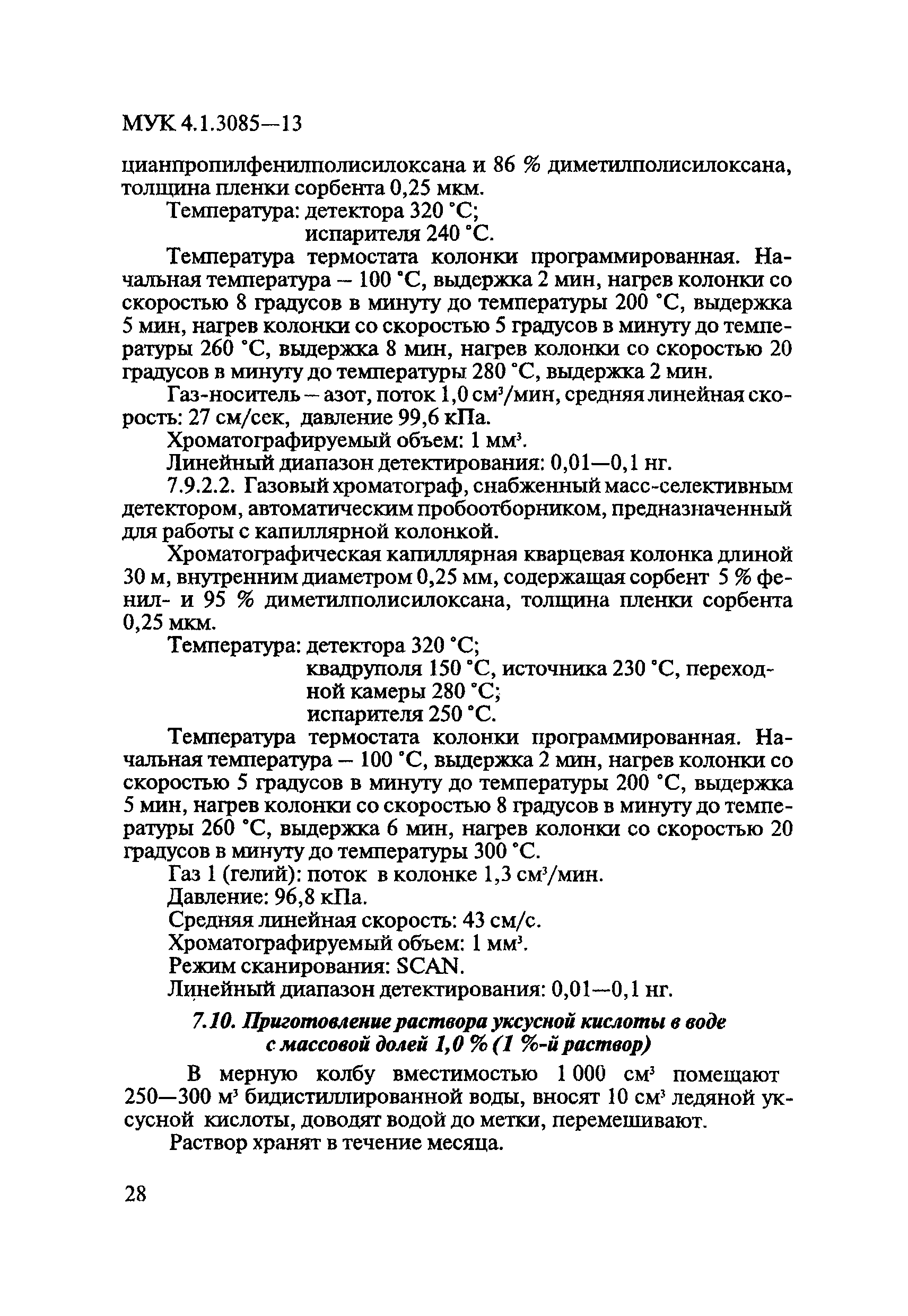 МУК 4.1.3085-13