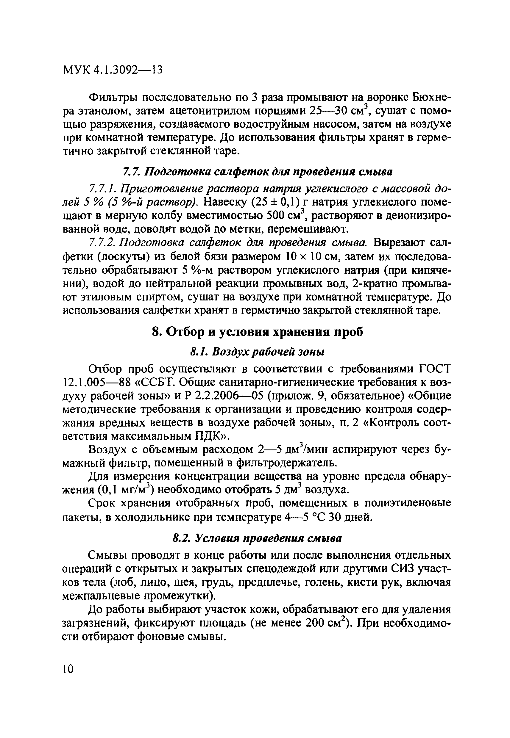 МУК 4.1.3092-13