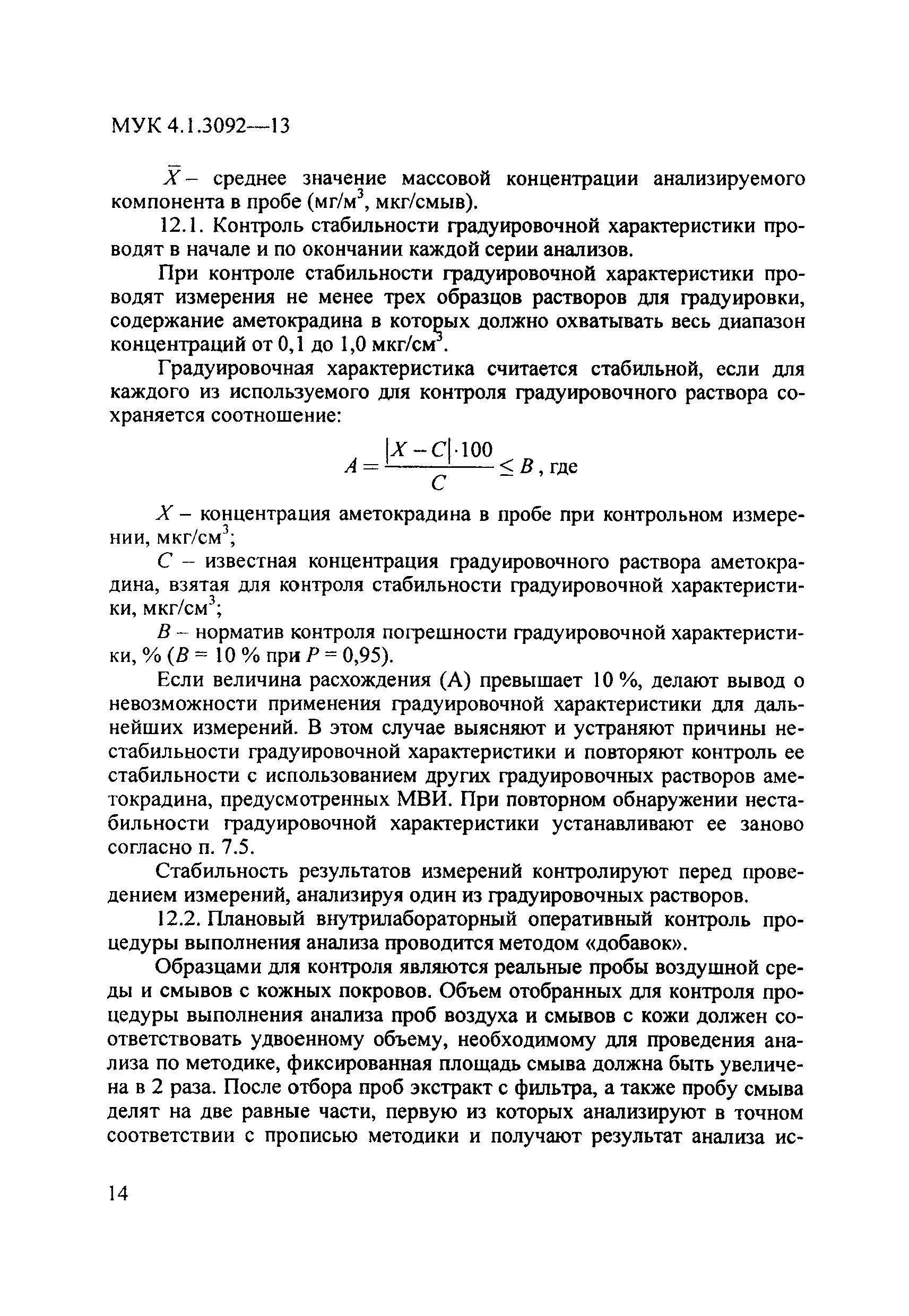 МУК 4.1.3092-13