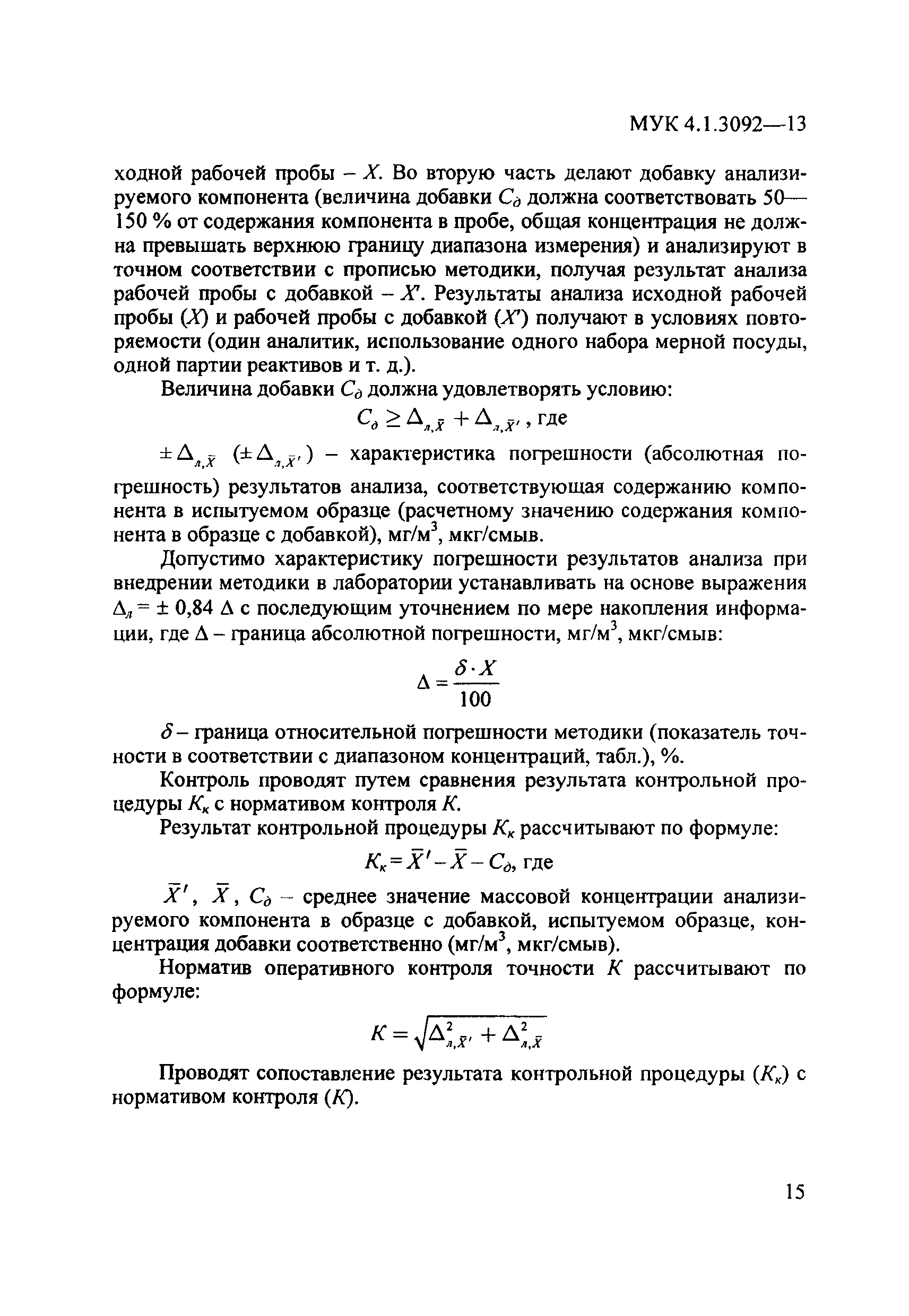 МУК 4.1.3092-13