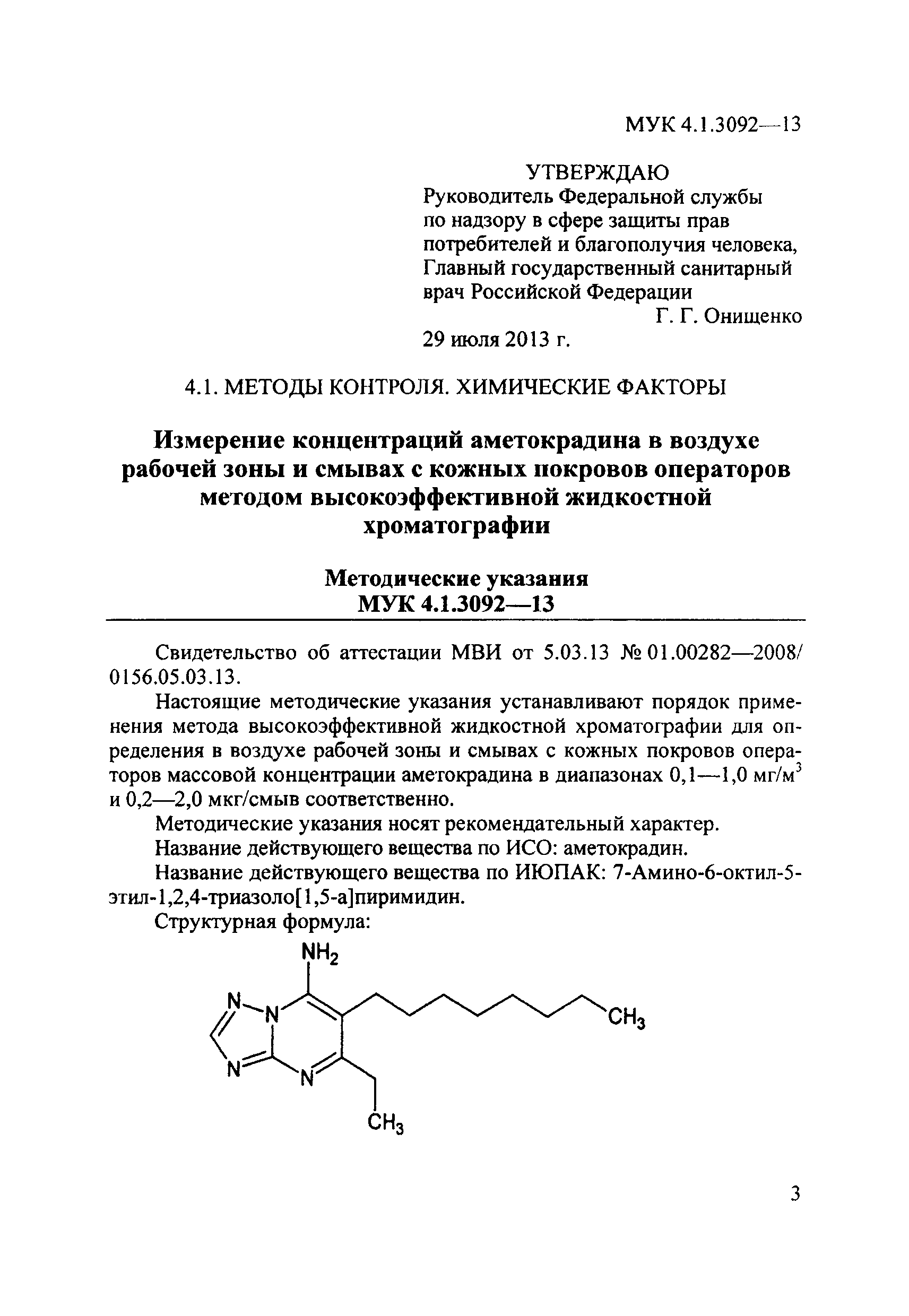 МУК 4.1.3092-13