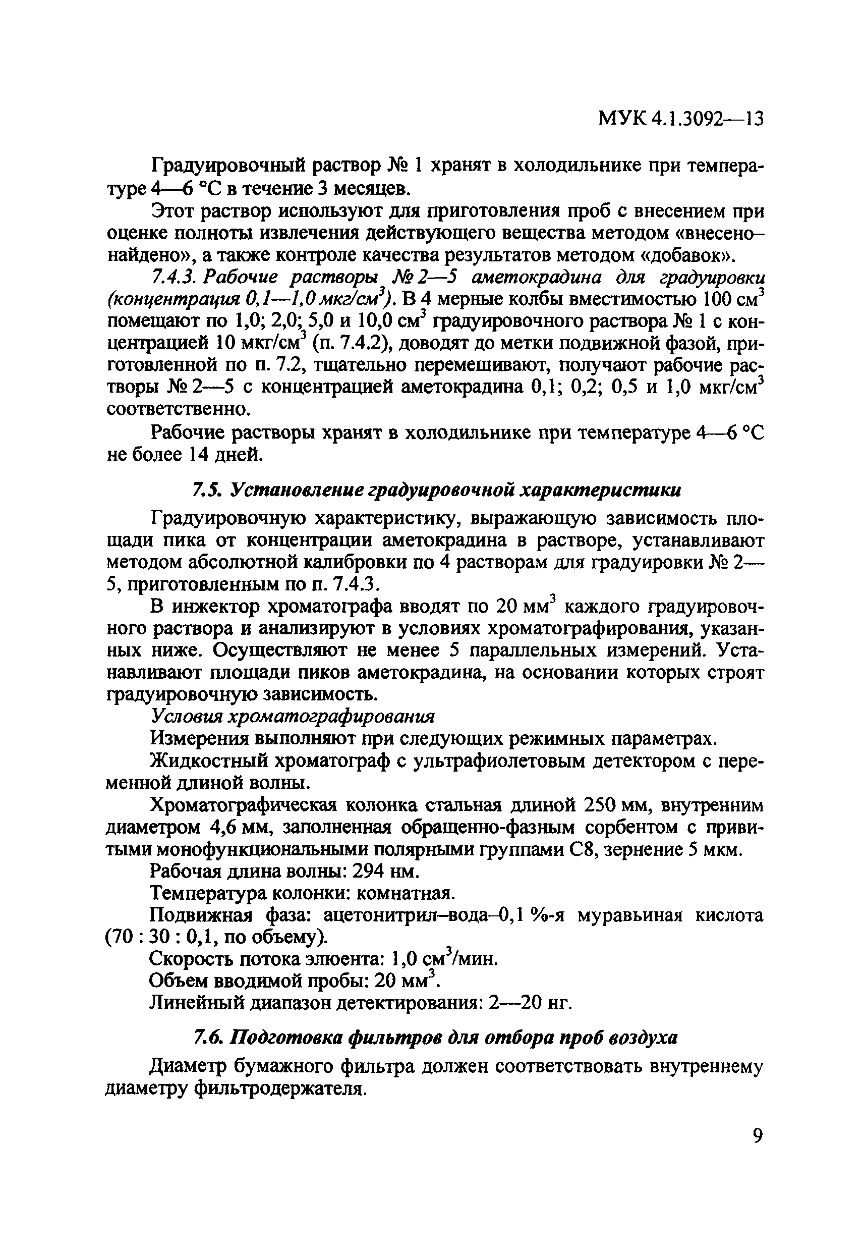 МУК 4.1.3092-13