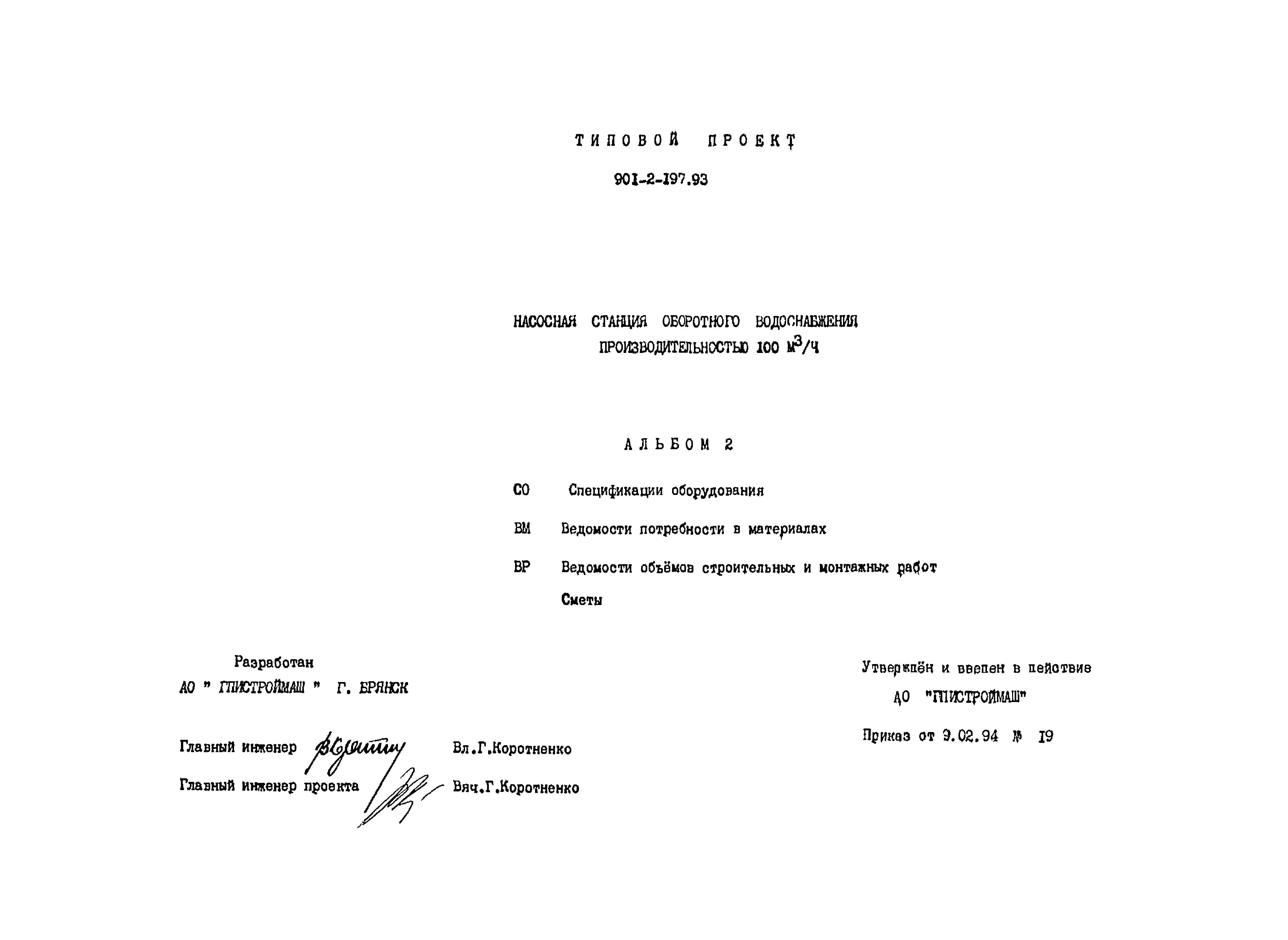 Скачать Типовой проект 901-2-197.93 Альбом II. Спецификации оборудования.  Ведомости потребности в материалах. Ведомости объемов строительных и  монтажных работ. Сметы