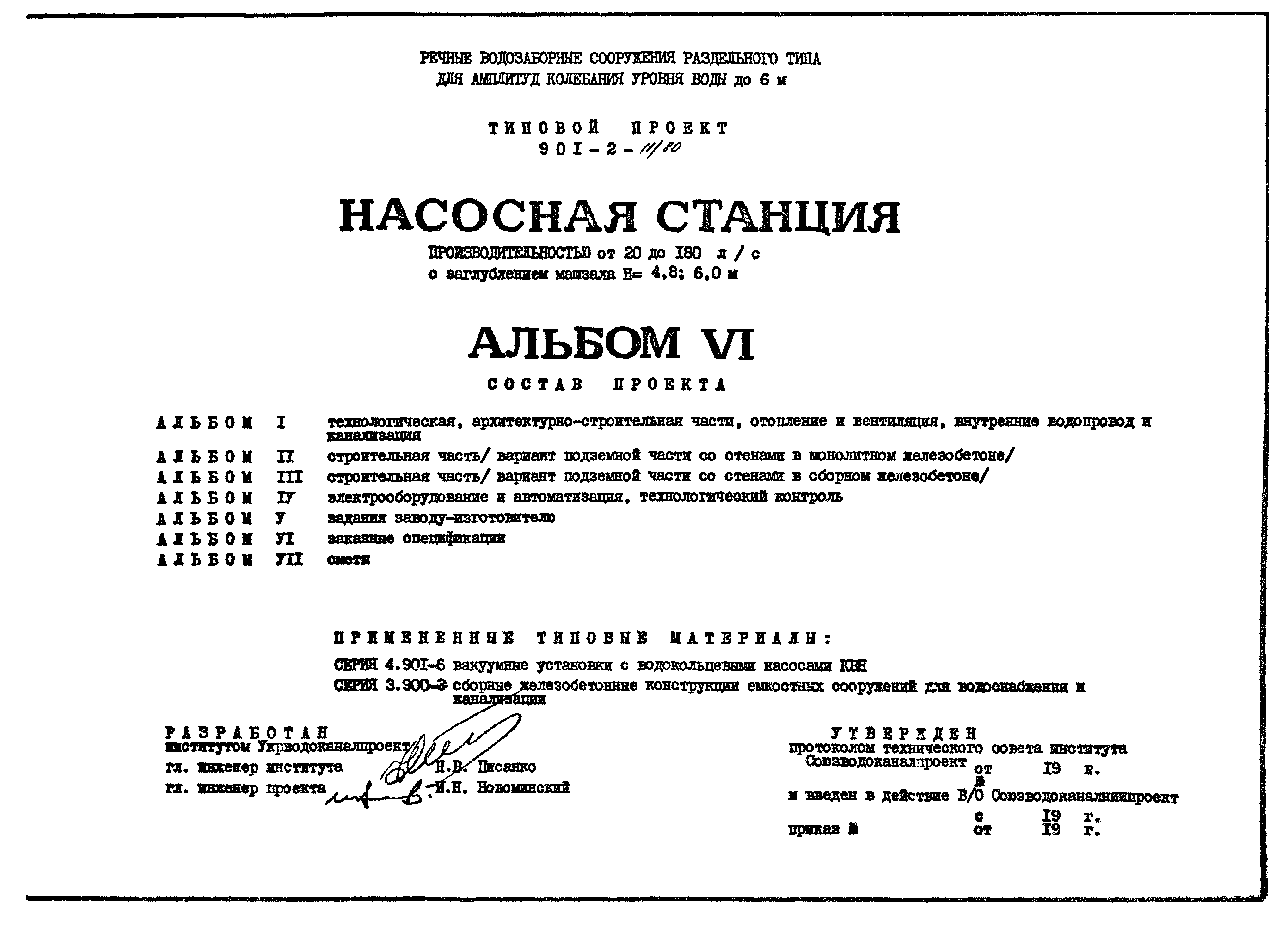 Типовой проект 901-2-11/80