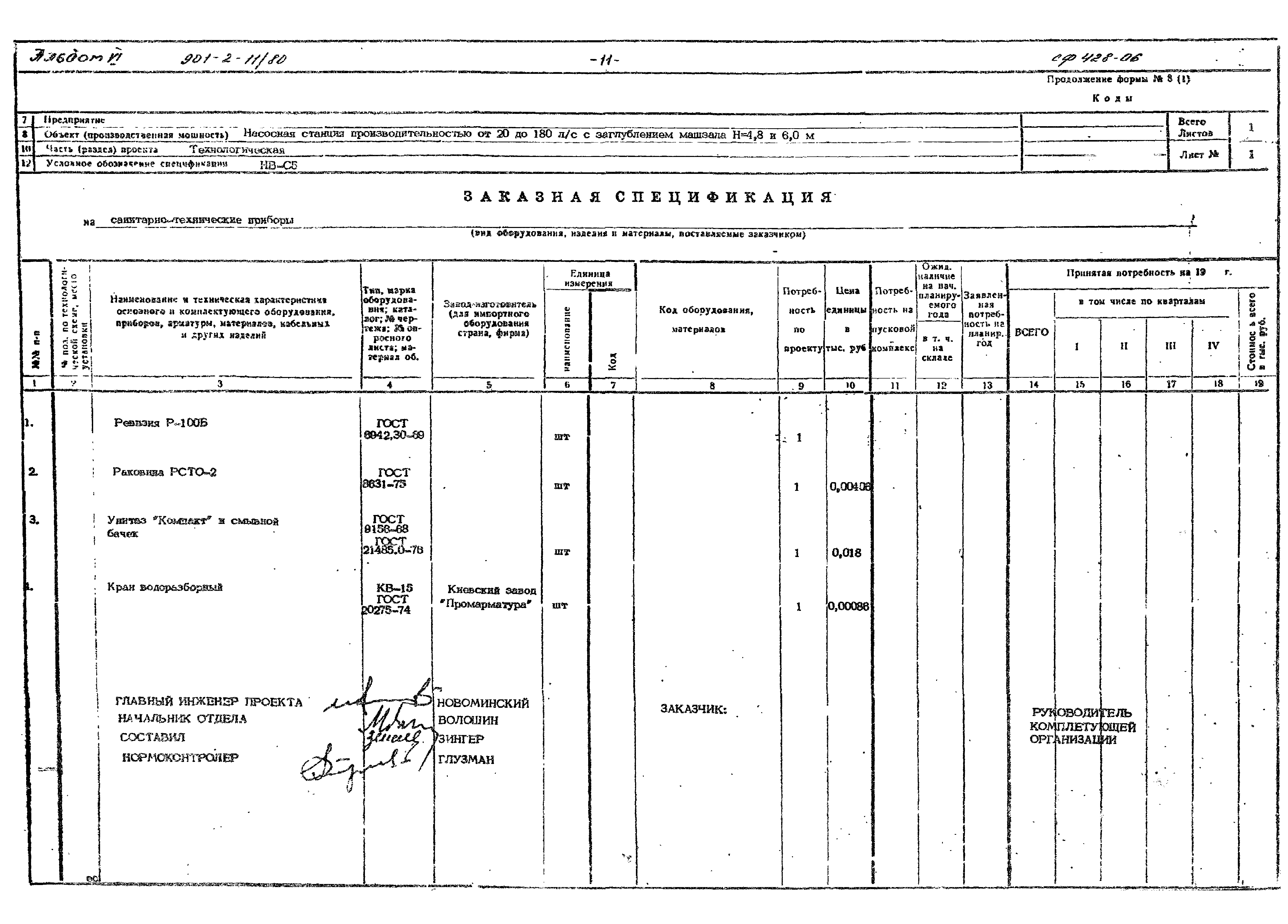 Типовой проект 901-2-11/80