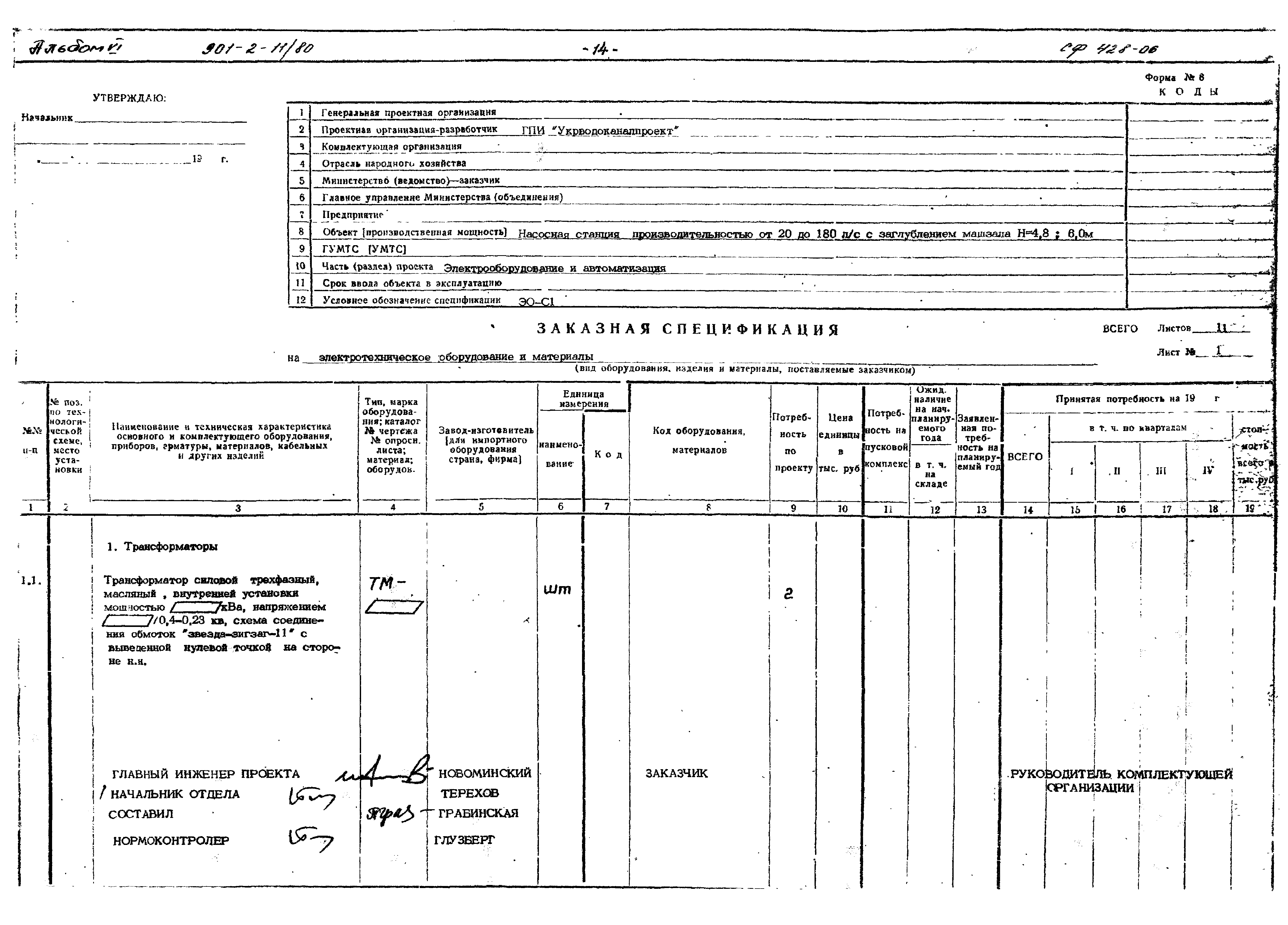 Типовой проект 901-2-11/80