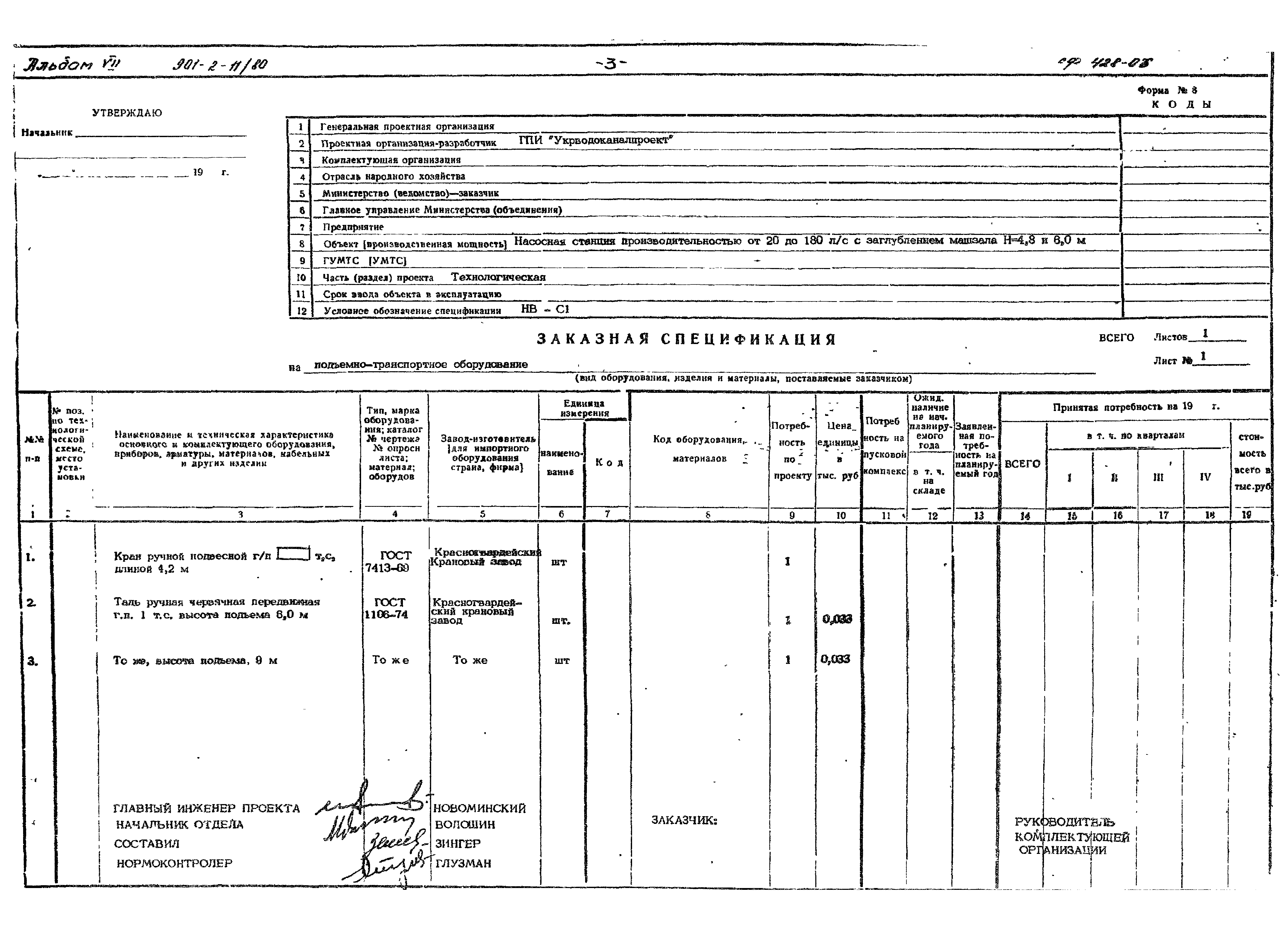 Типовой проект 901-2-11/80