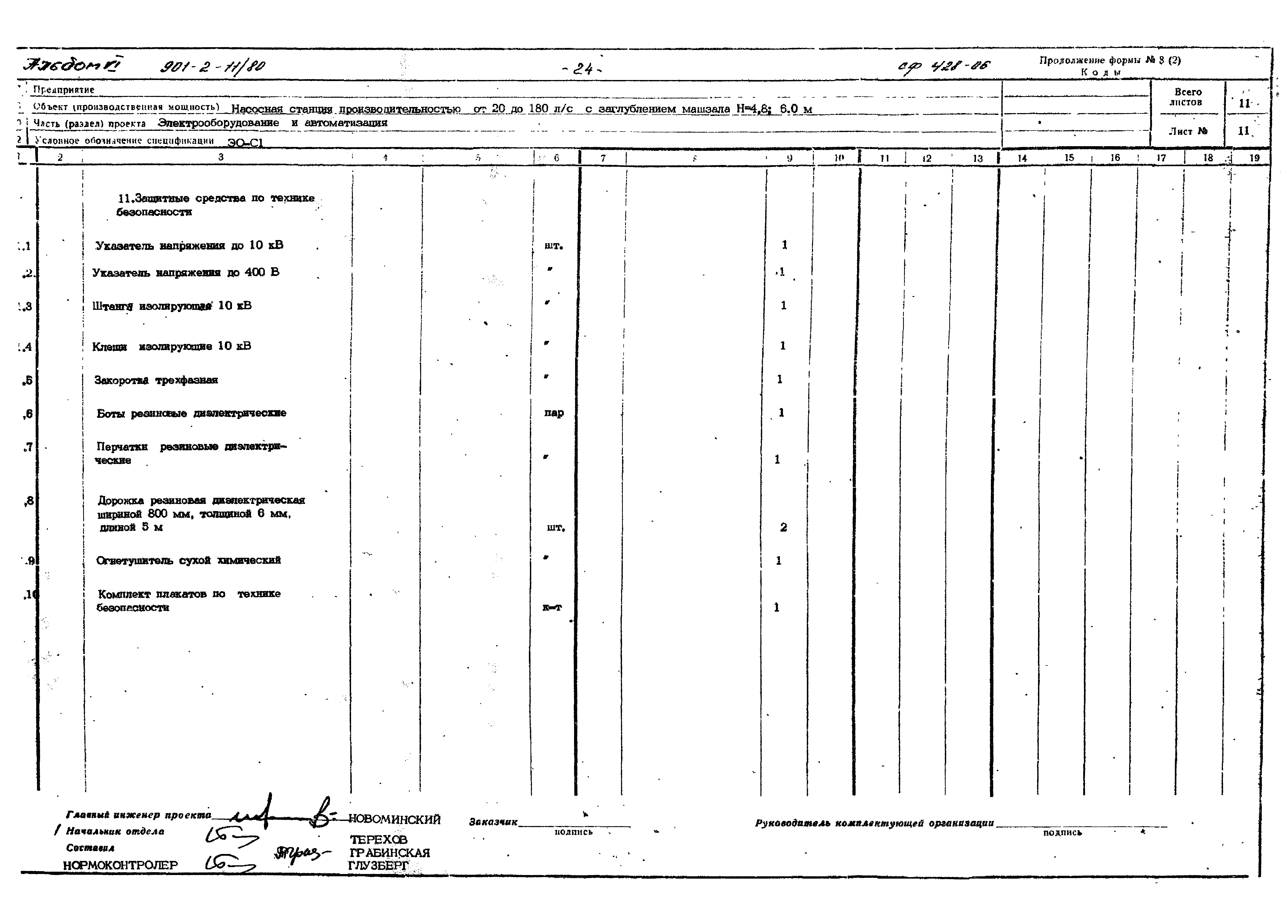 Типовой проект 901-2-11/80