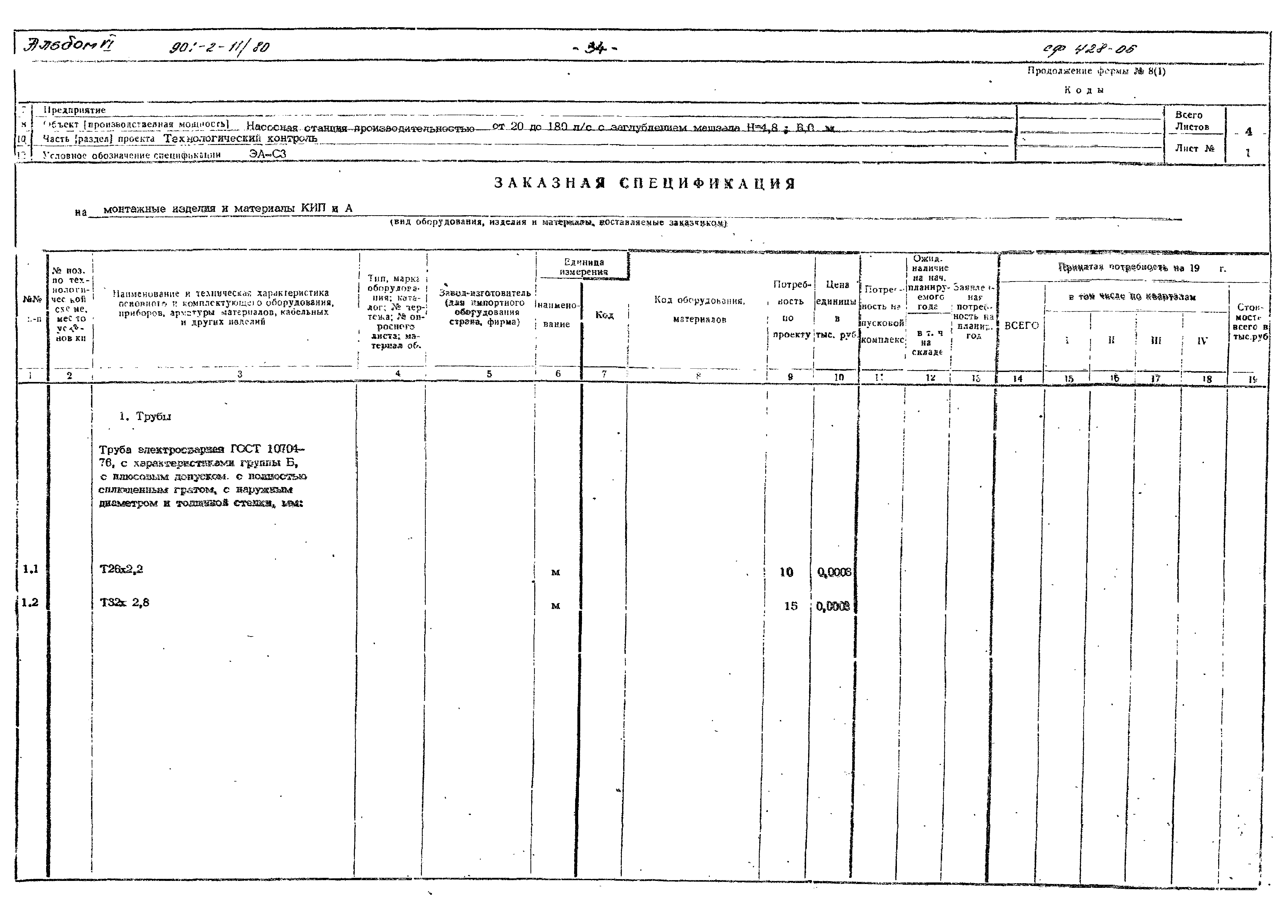 Типовой проект 901-2-11/80