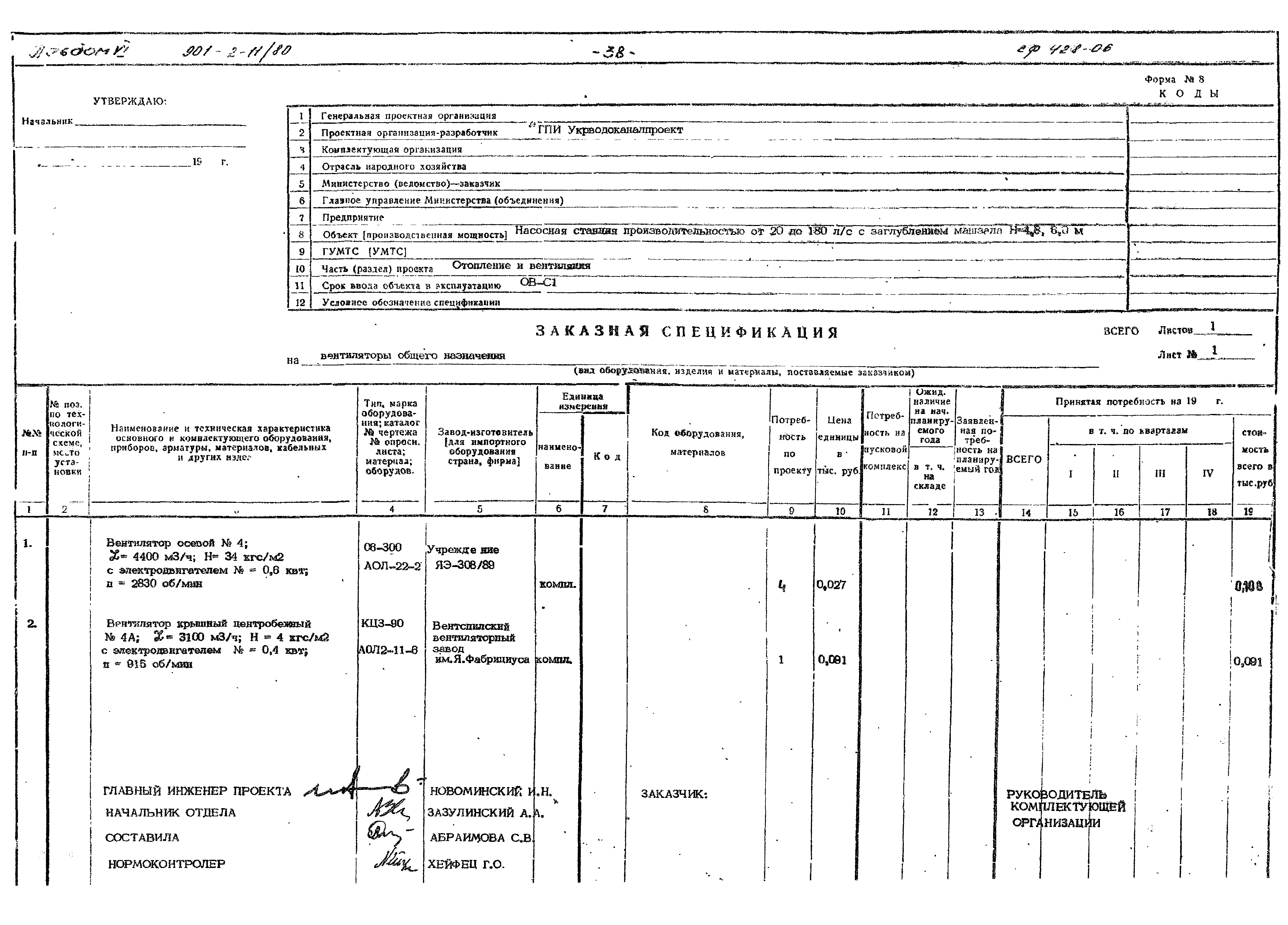 Типовой проект 901-2-11/80