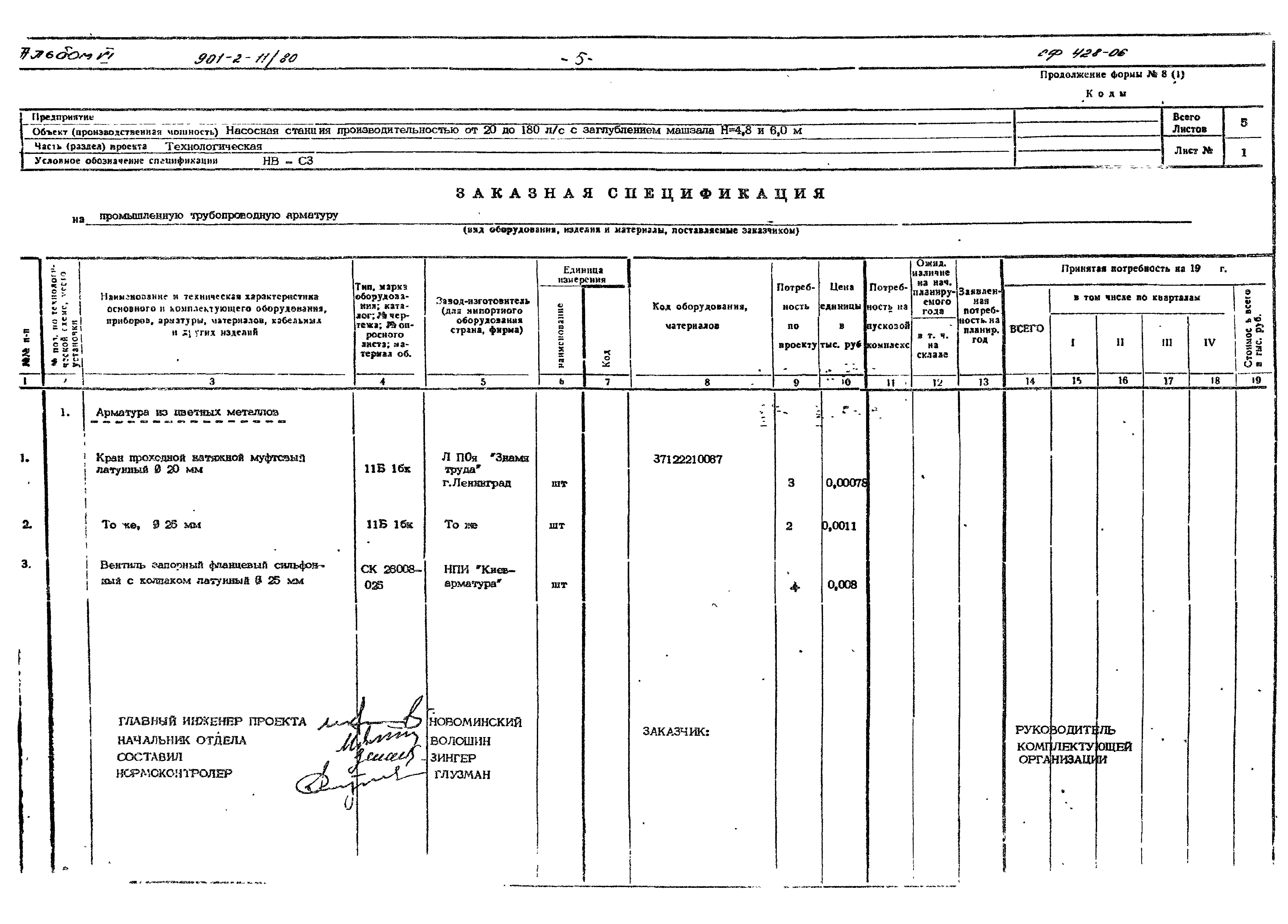 Типовой проект 901-2-11/80