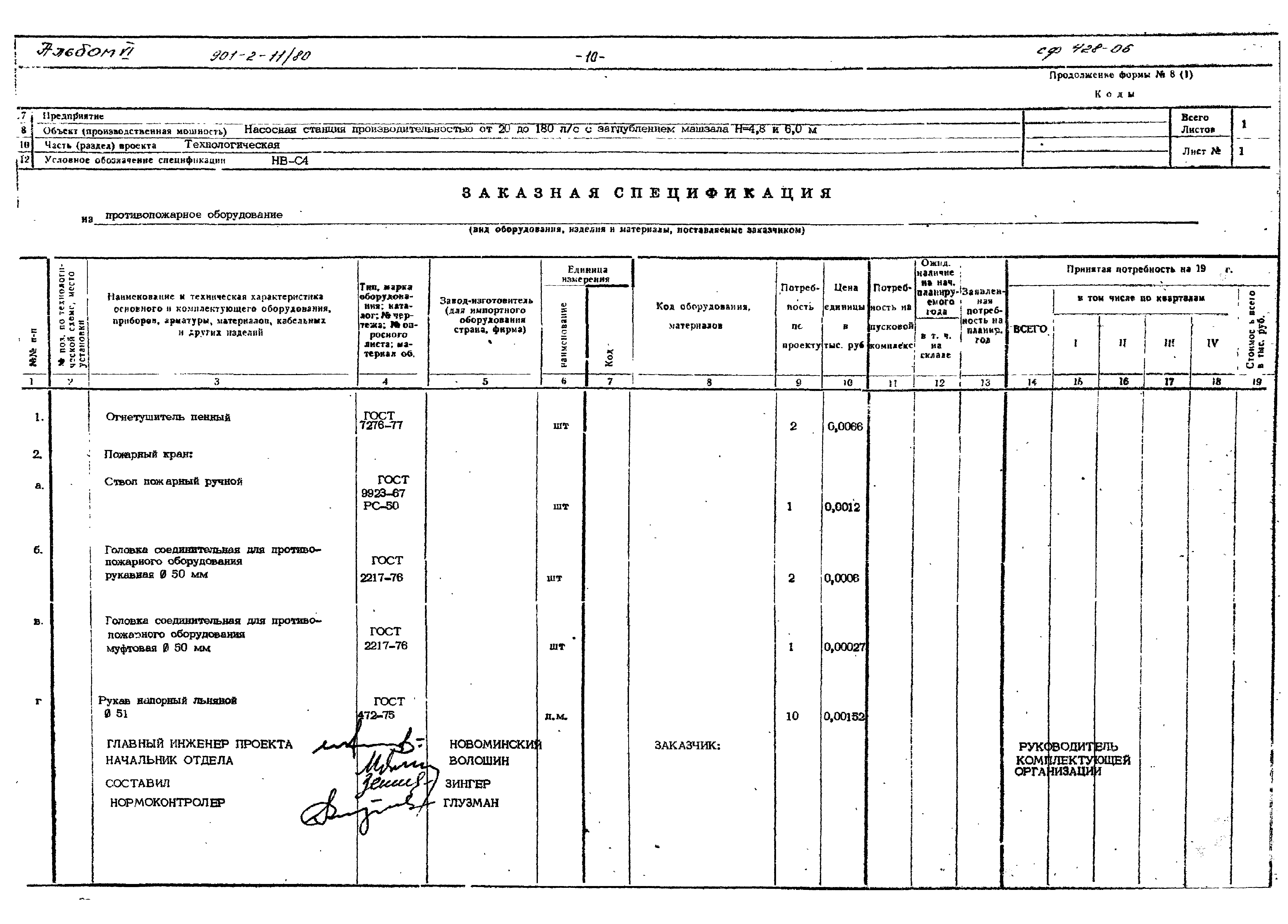 Типовой проект 901-2-11/80