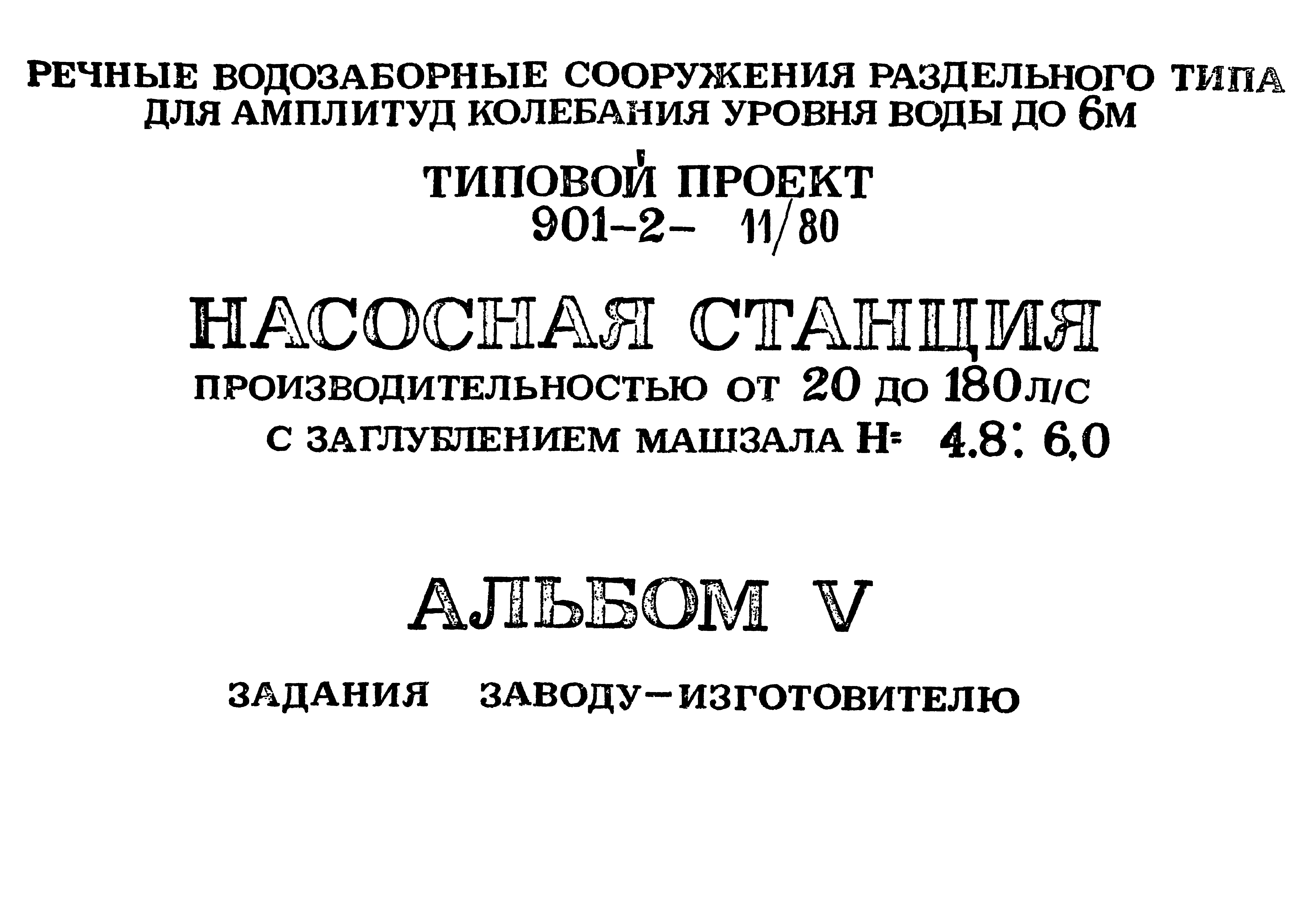 Типовой проект 901-2-11/80