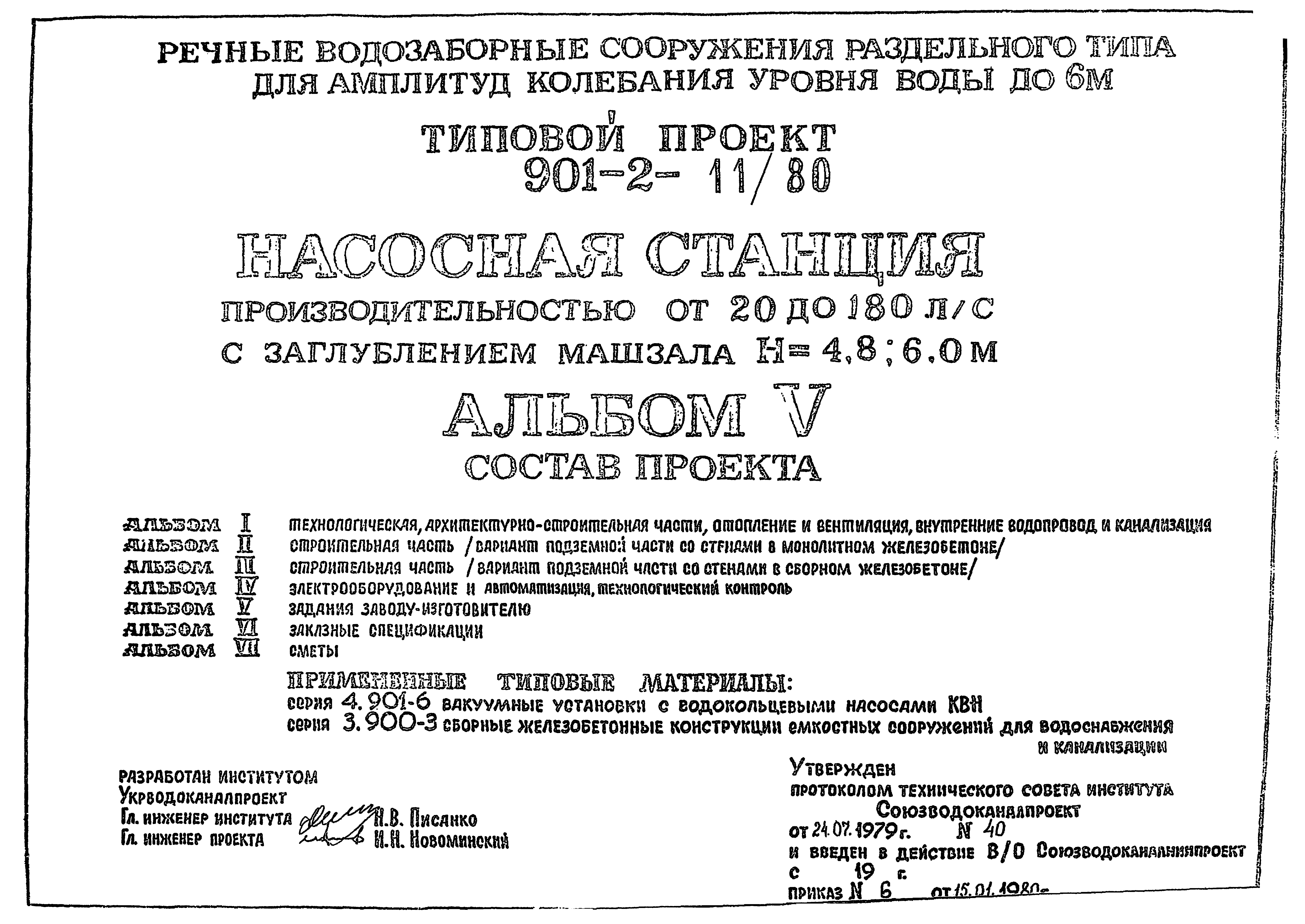 Типовой проект 901-2-11/80