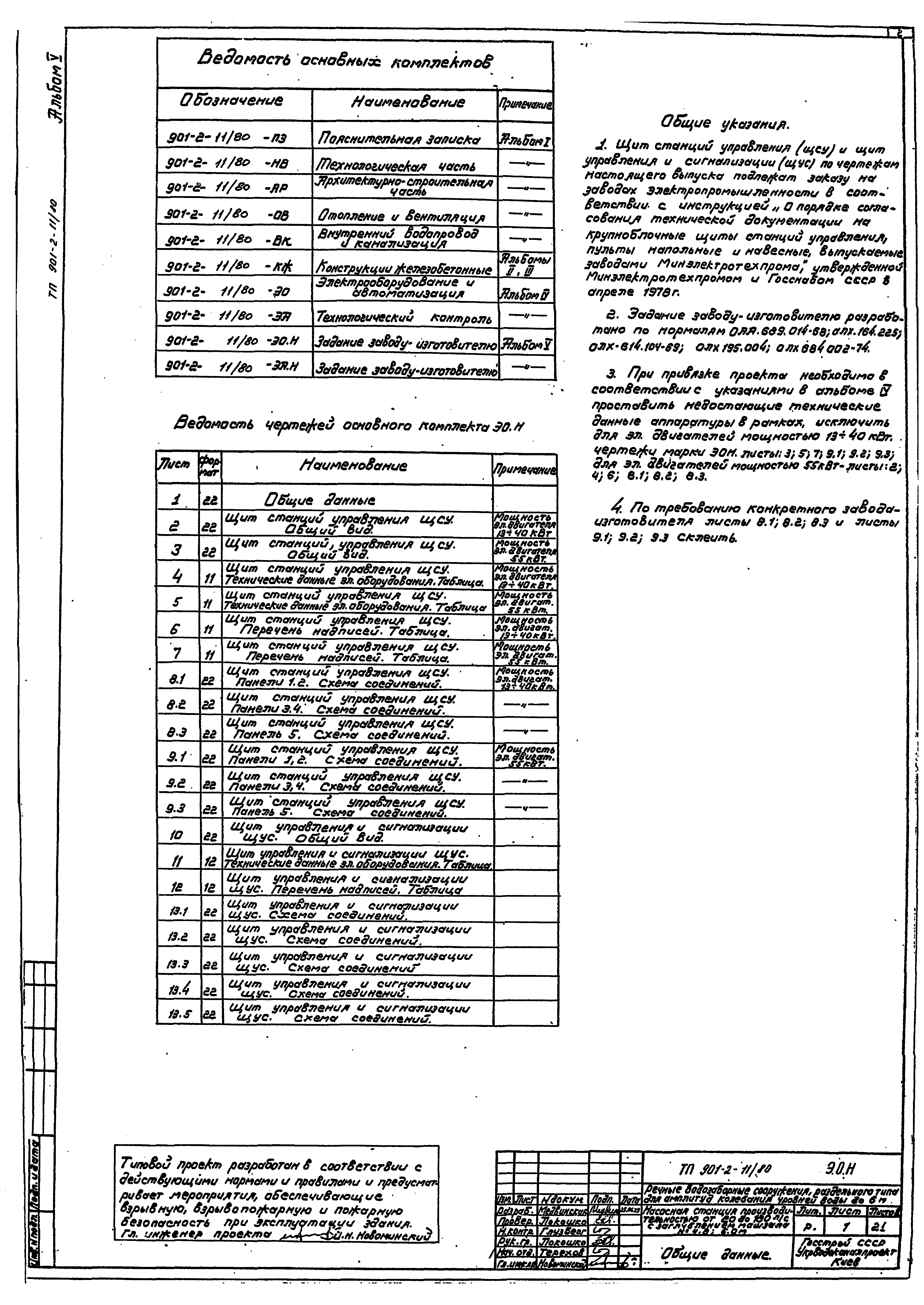 Типовой проект 901-2-11/80