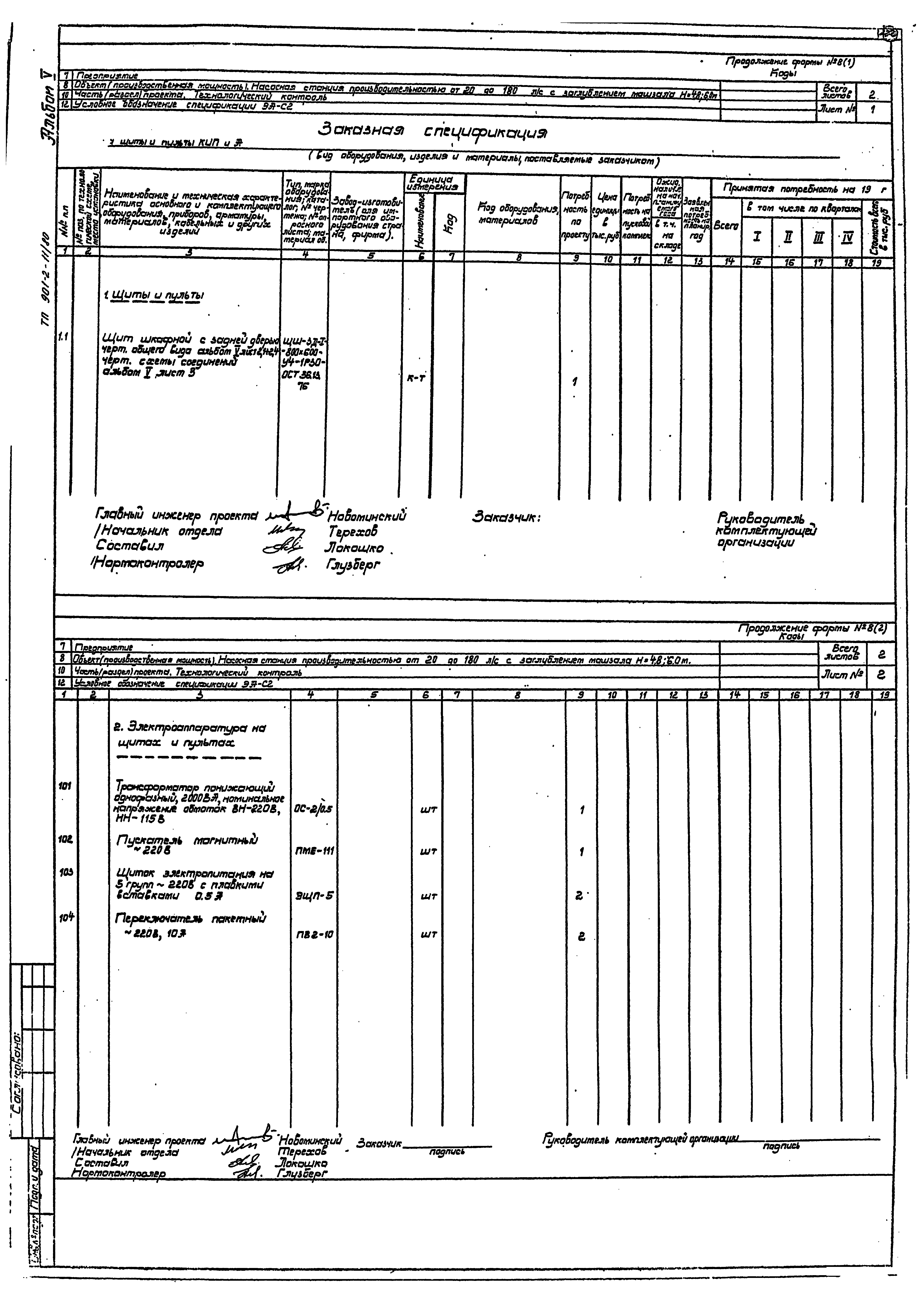 Типовой проект 901-2-11/80