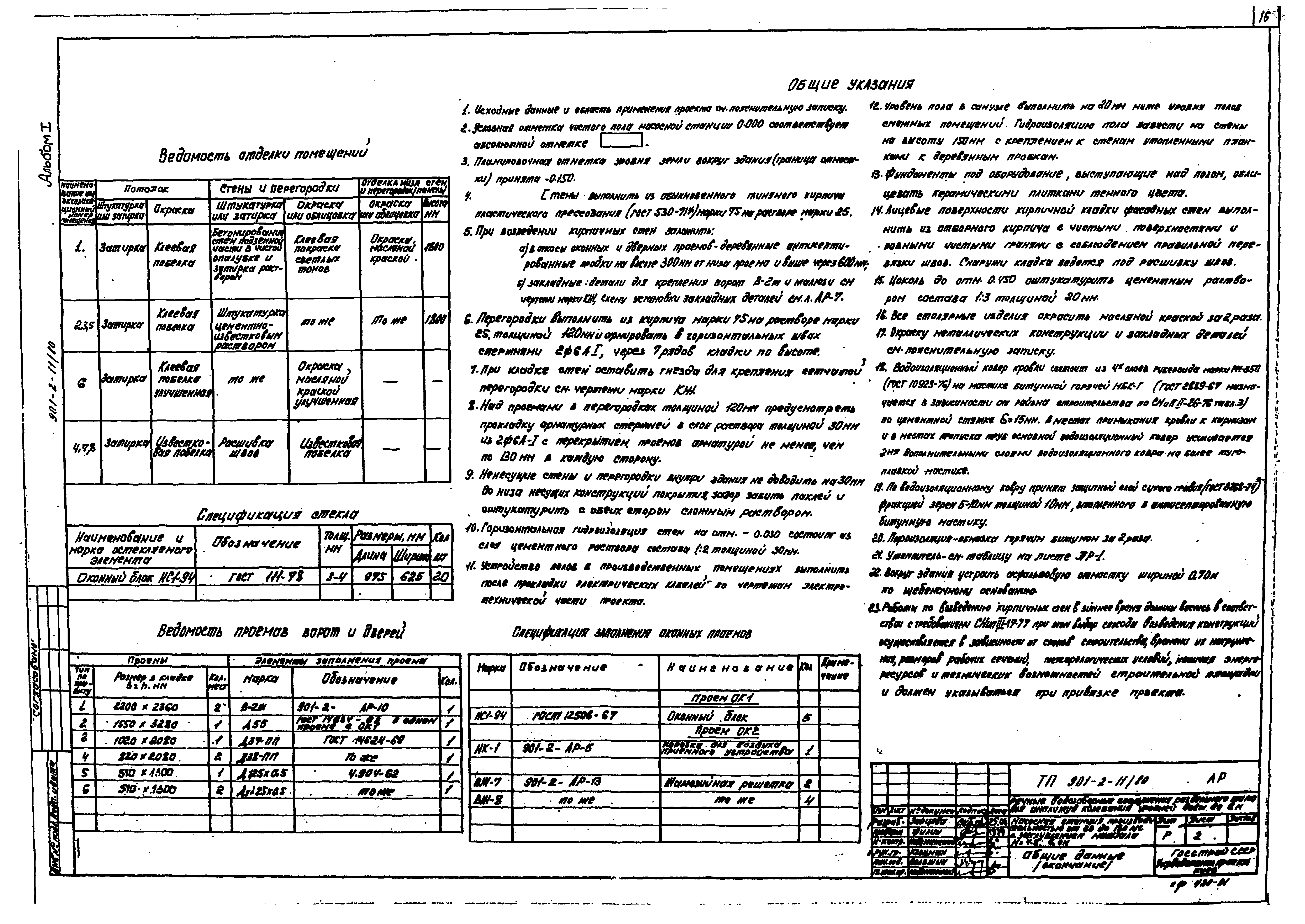 Типовой проект 901-2-11/80