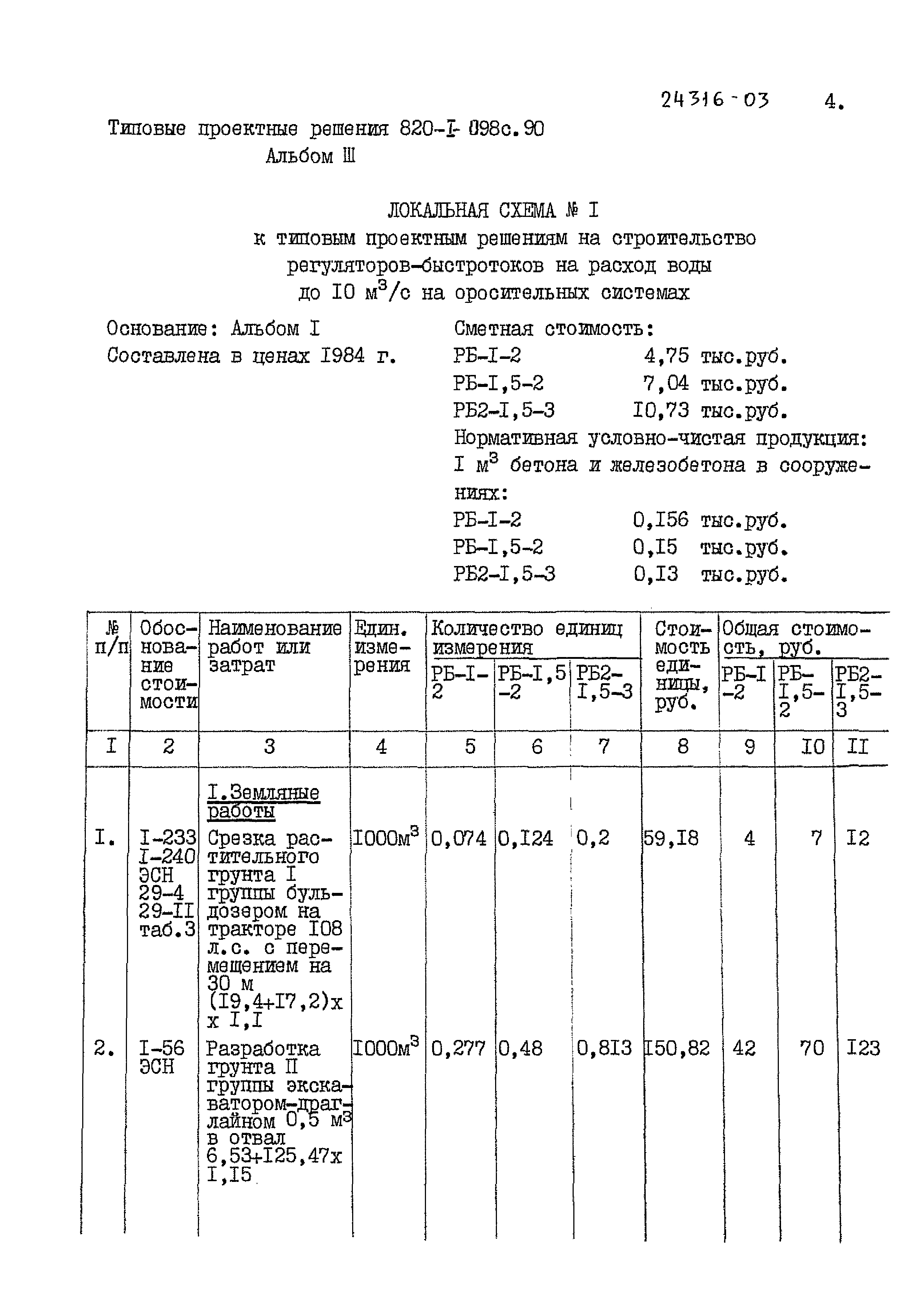 Типовые проектные решения 820-1-098с.90