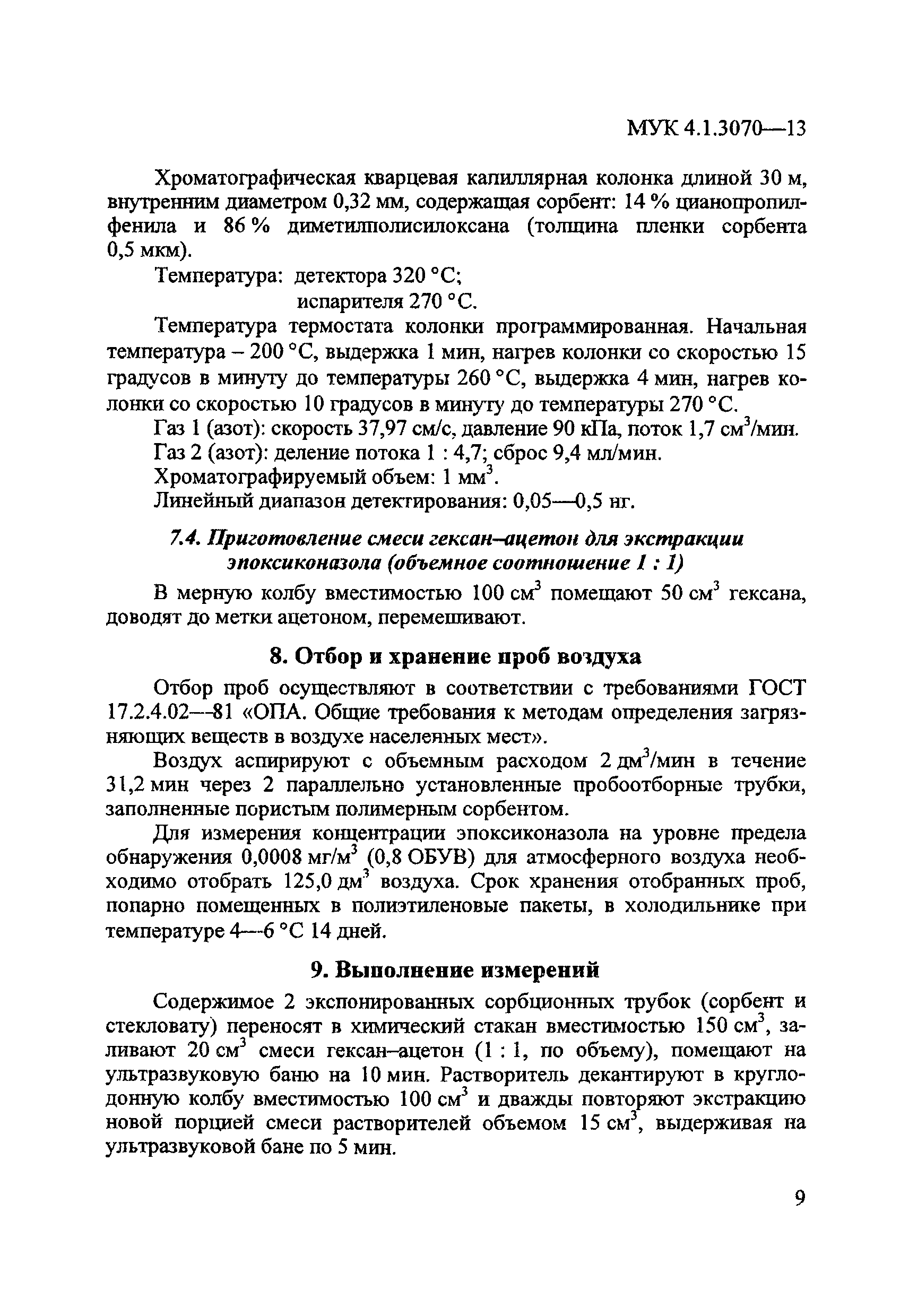 МУК 4.1.3070-13