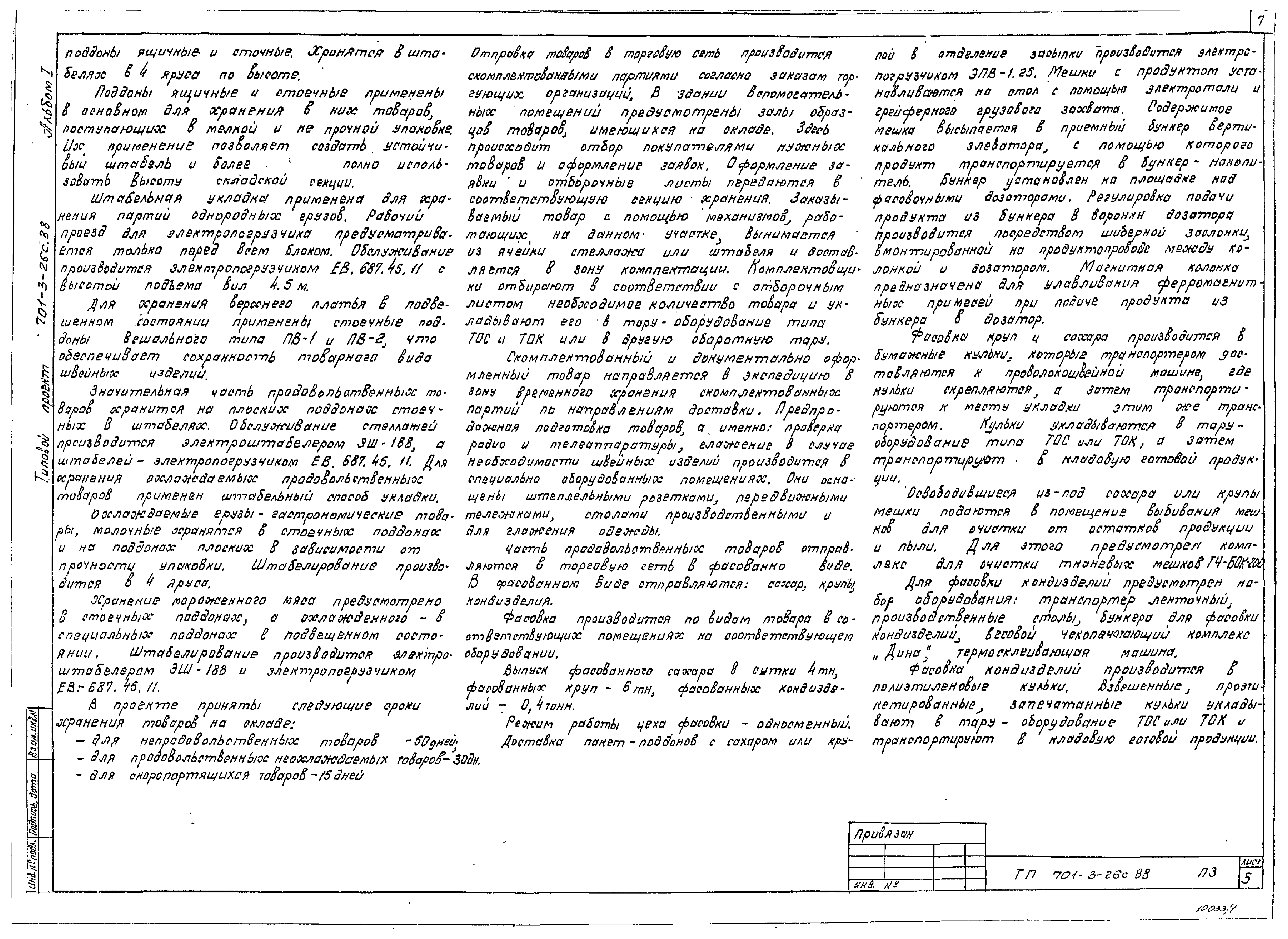 Типовой проект 701-3-26с.88