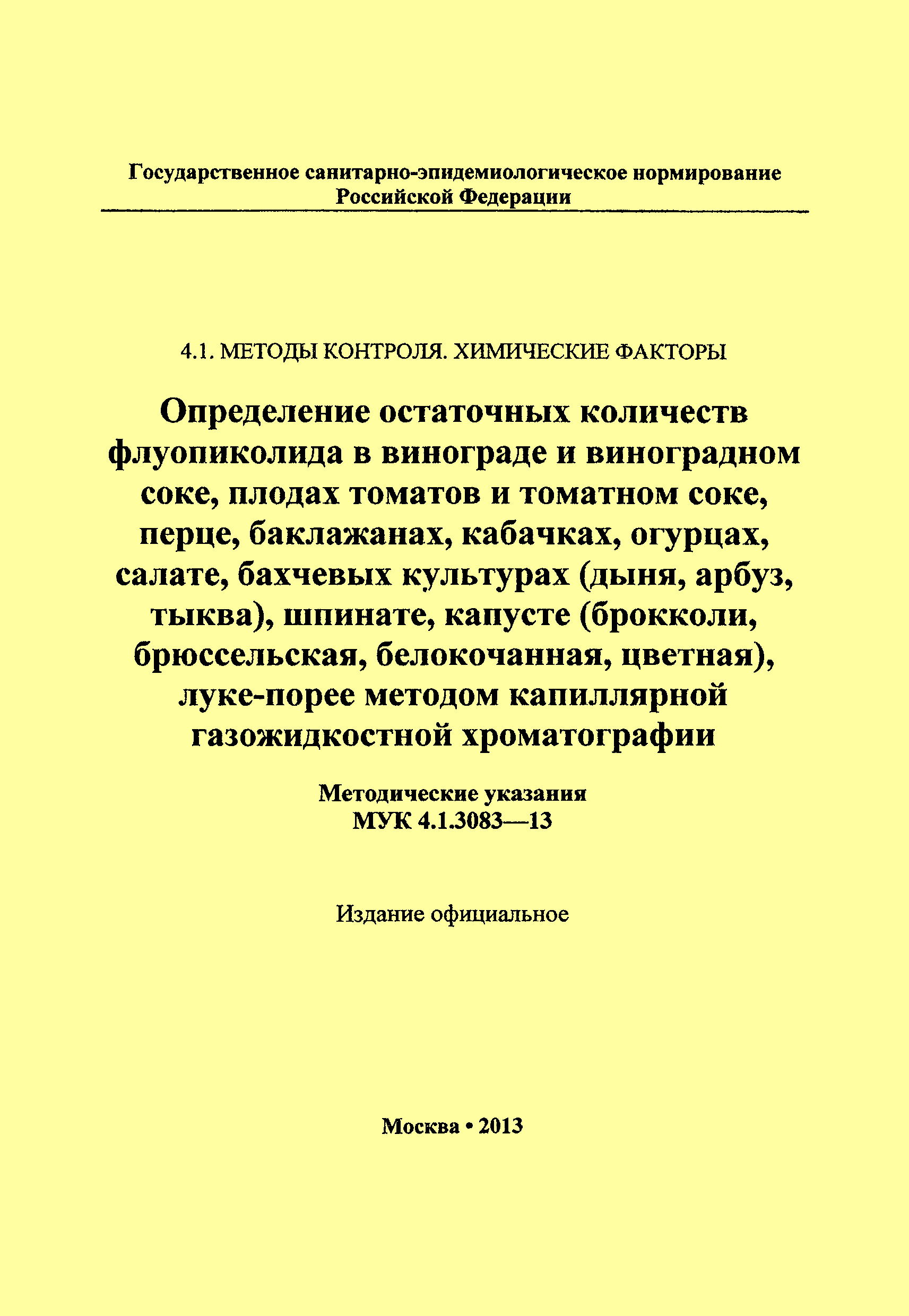 МУК 4.1.3083-13