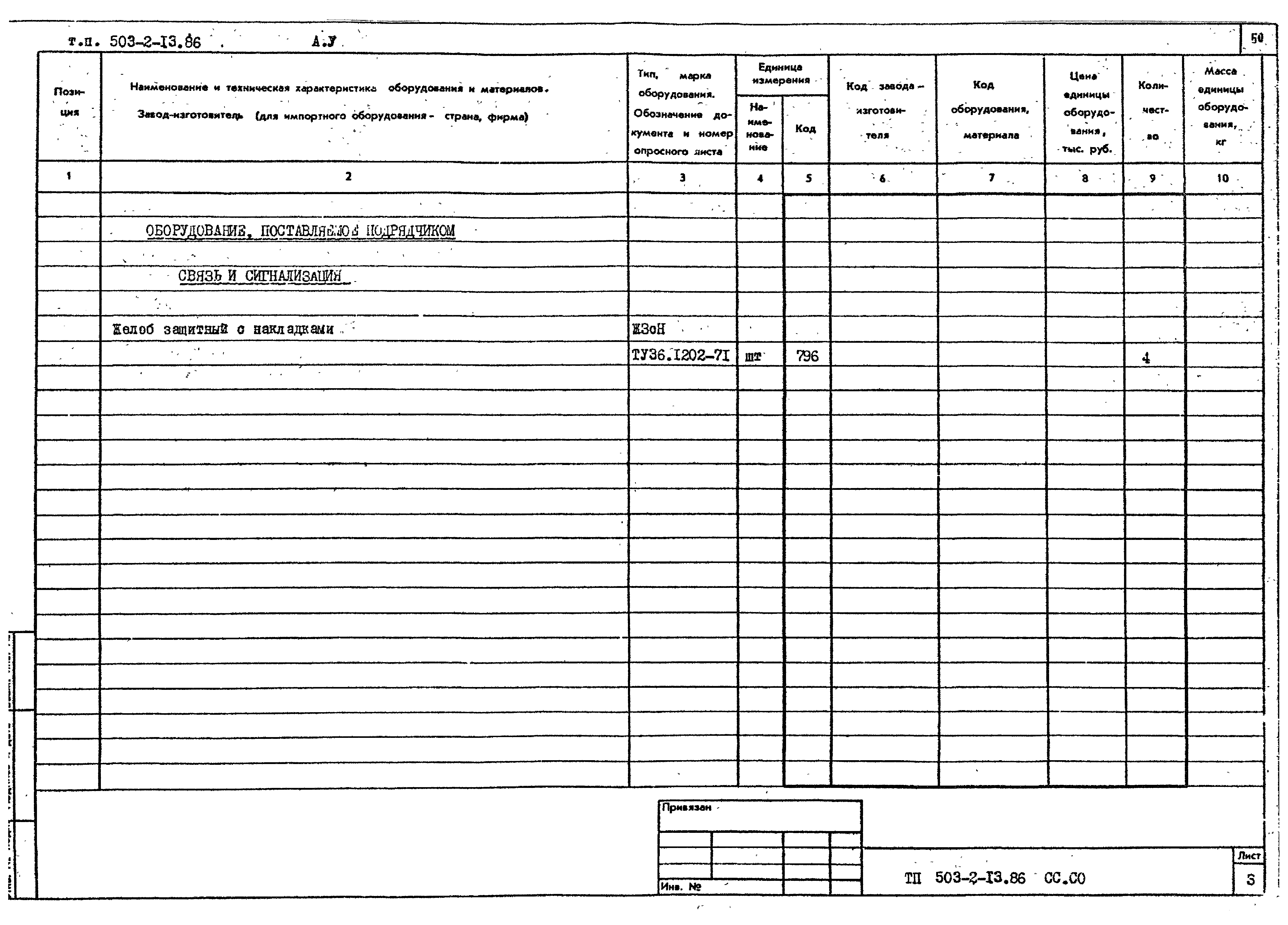 Типовой проект 503-2-13.86