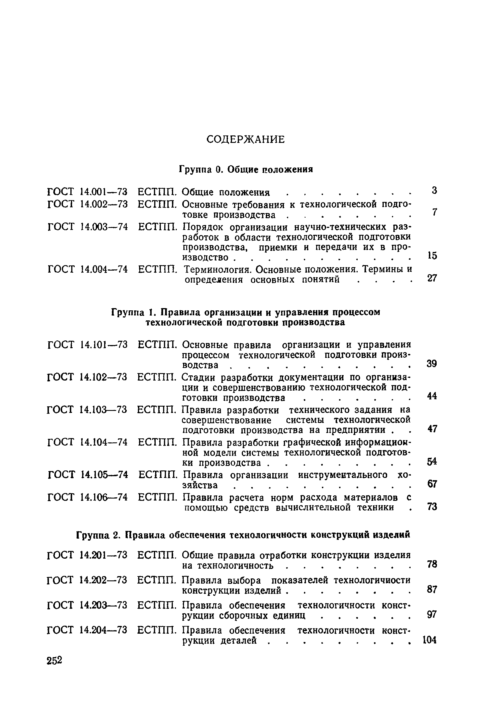 ГОСТ 14.004-74