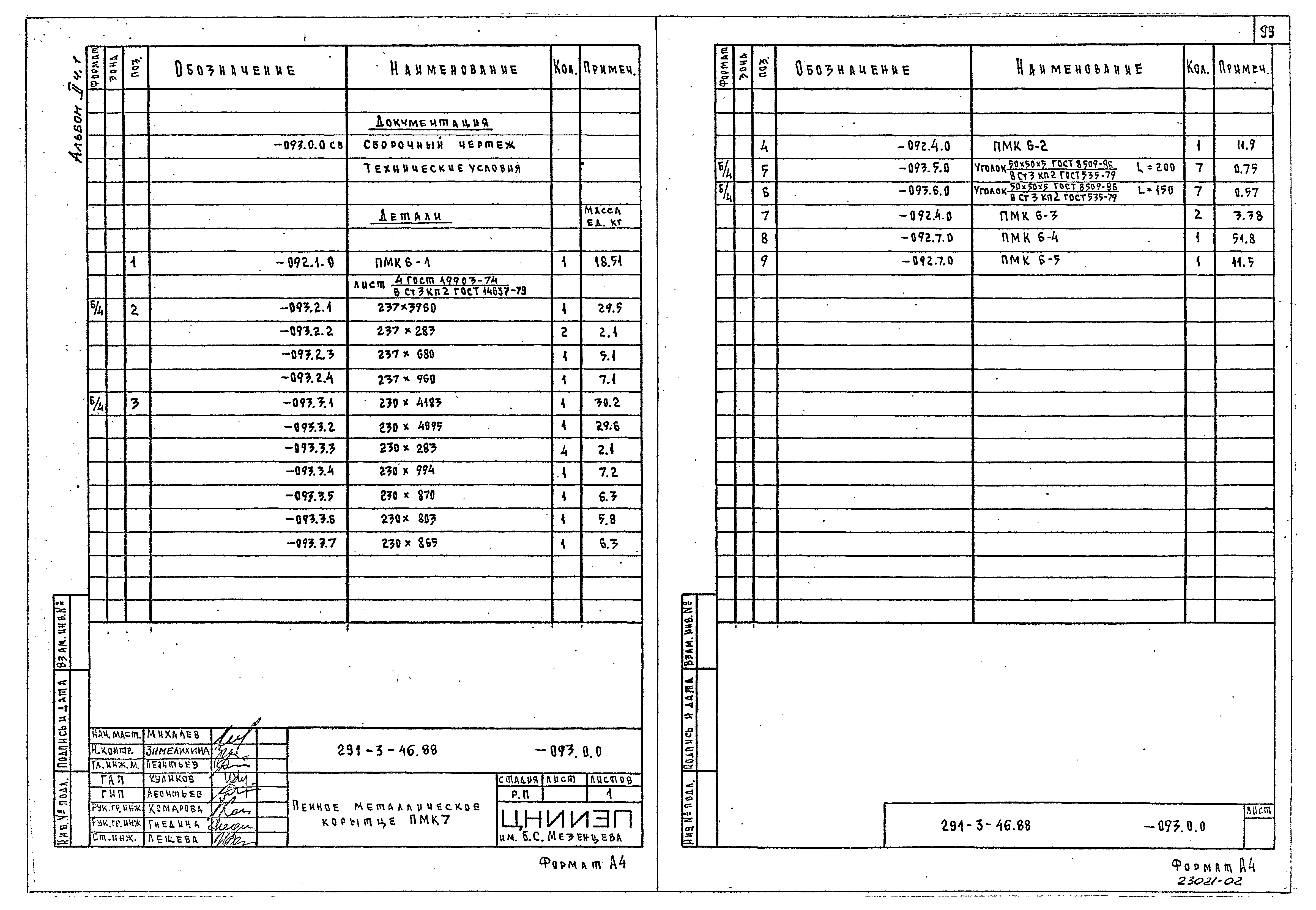 Типовой проект 291-3-46.88