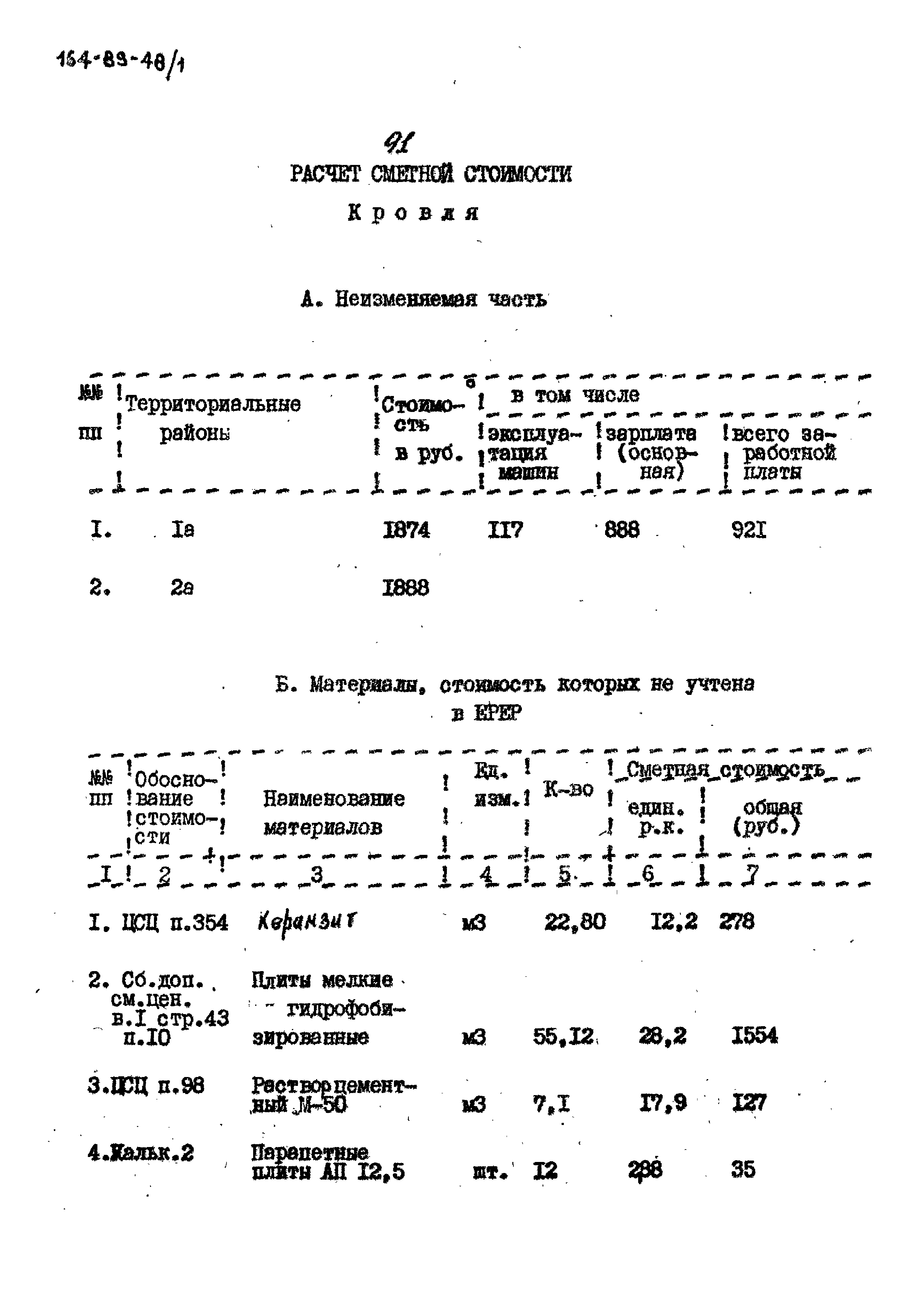 Типовой проект 164-89-48/1