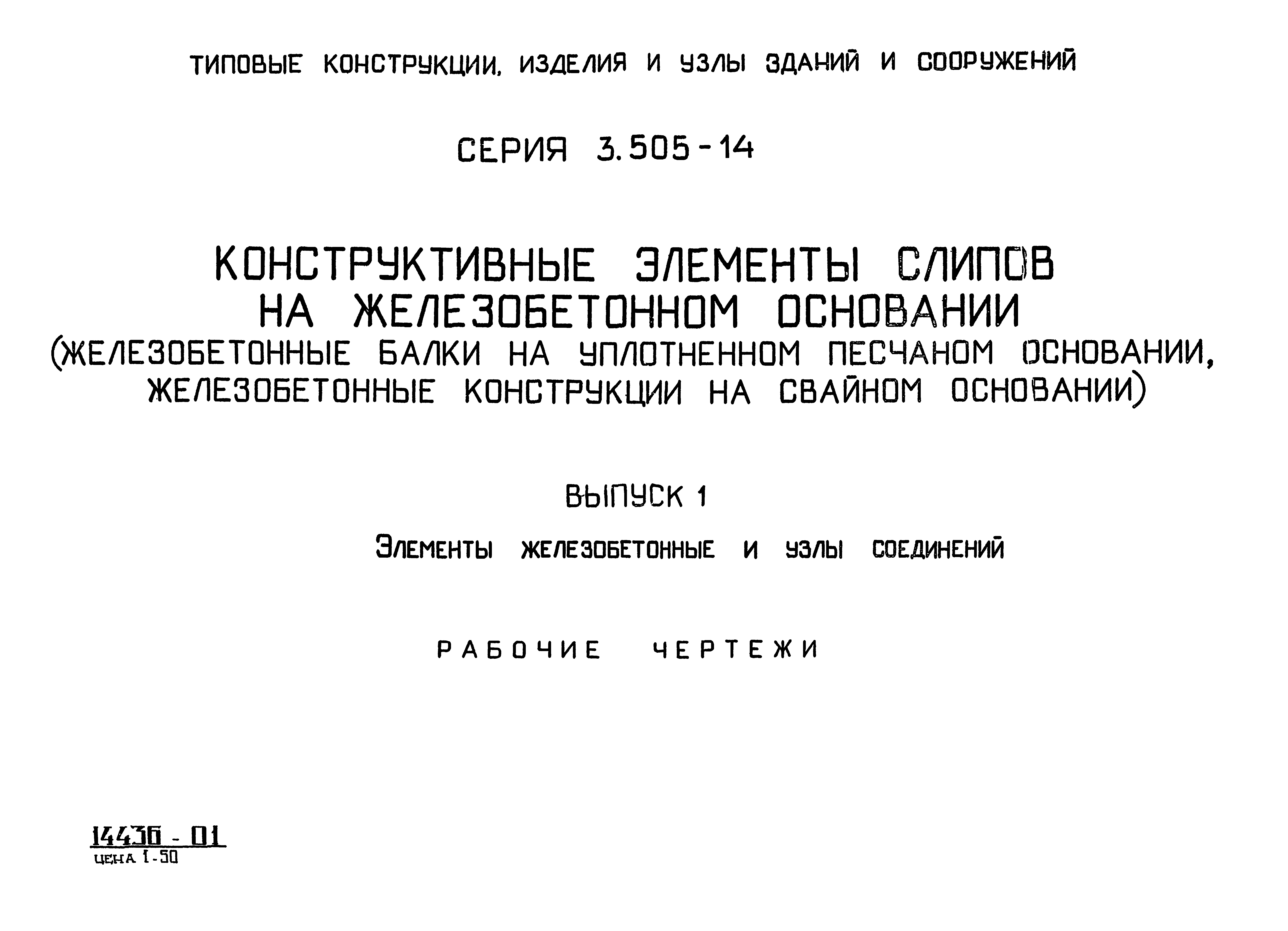 Серия 3.505-14