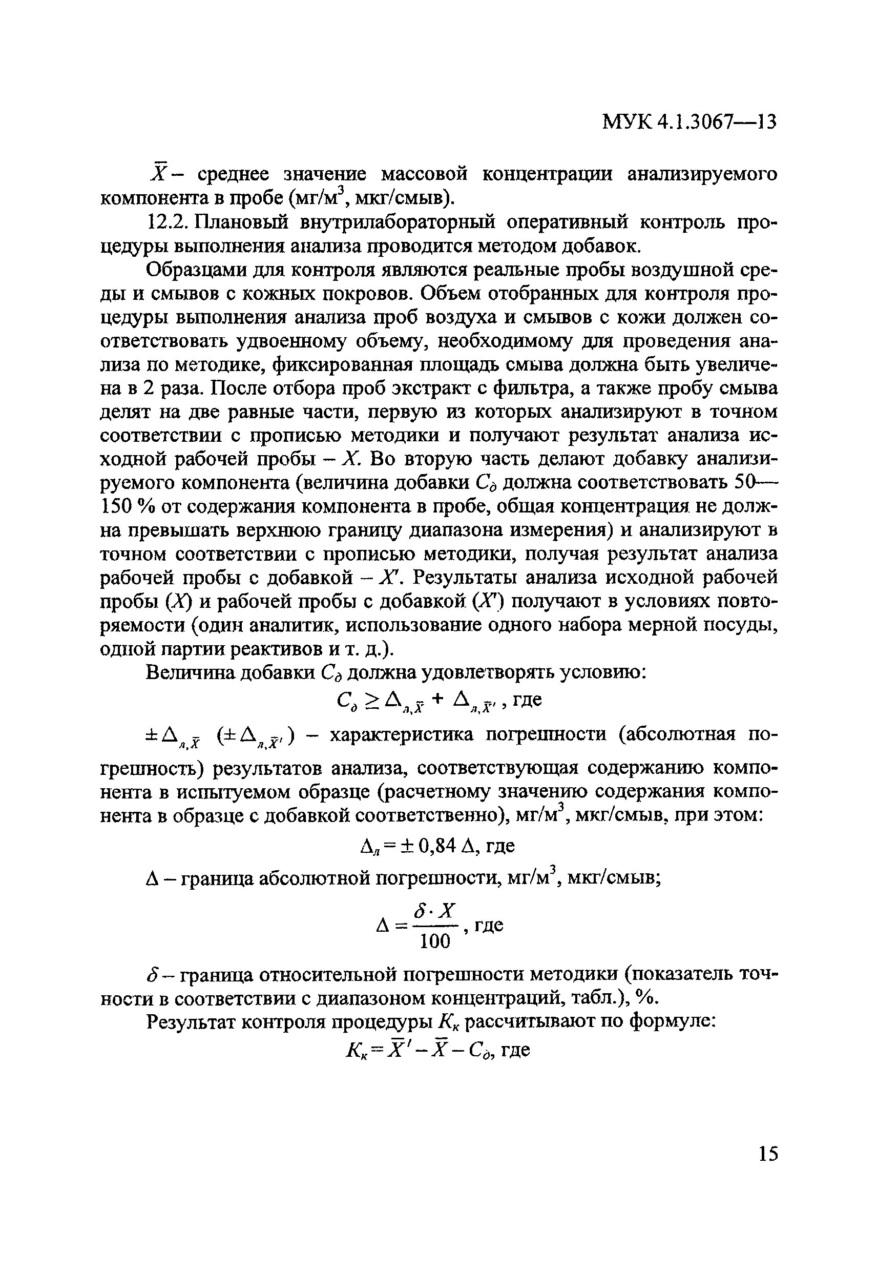 МУК 4.1.3067-13