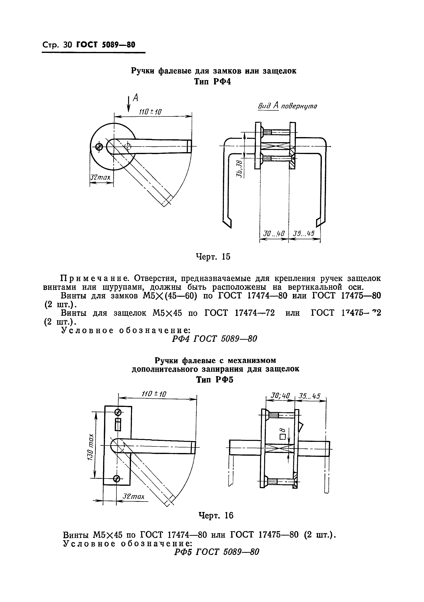 ГОСТ 5089-80