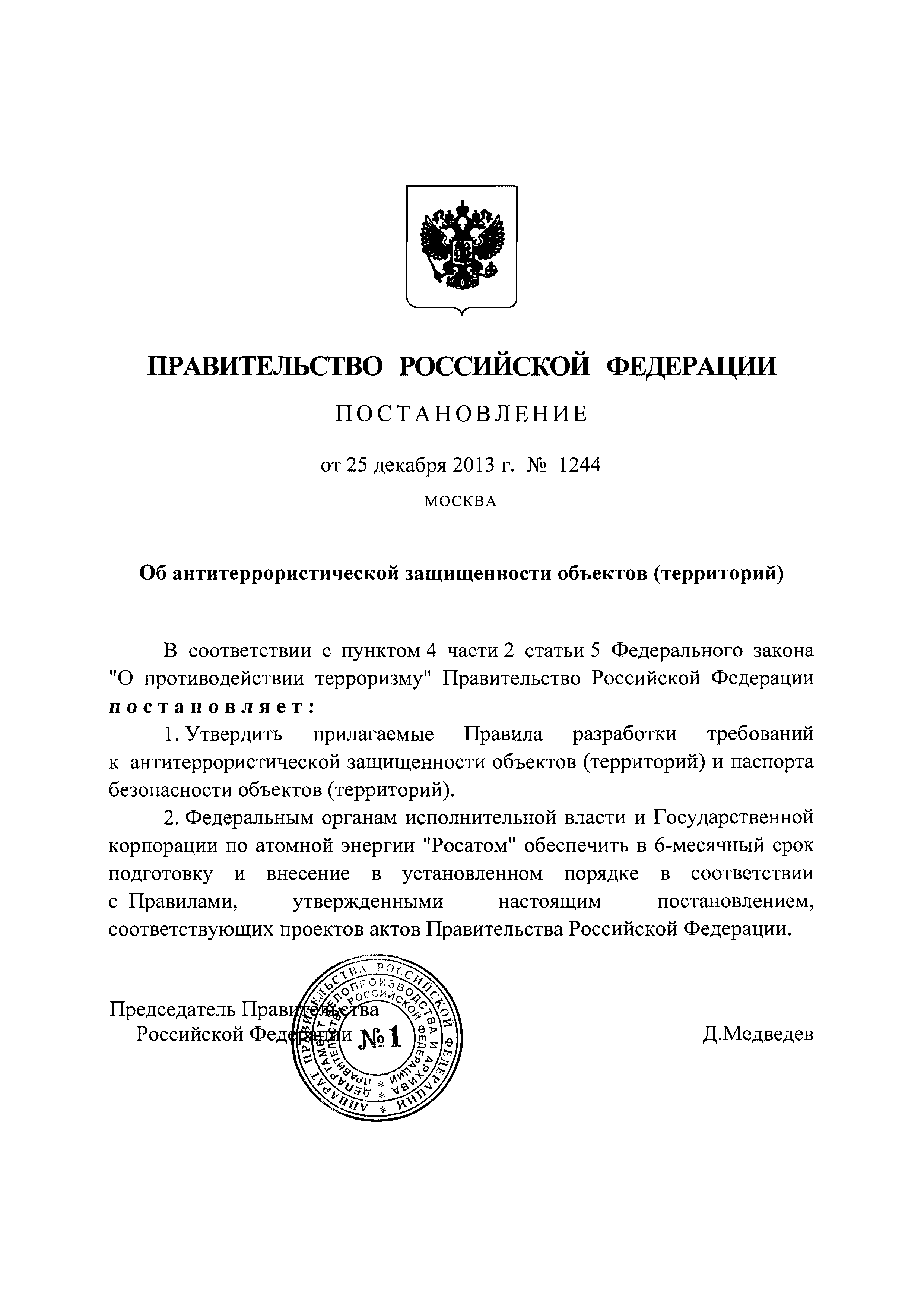 Постановление правительства 176 антитеррористической защищенности