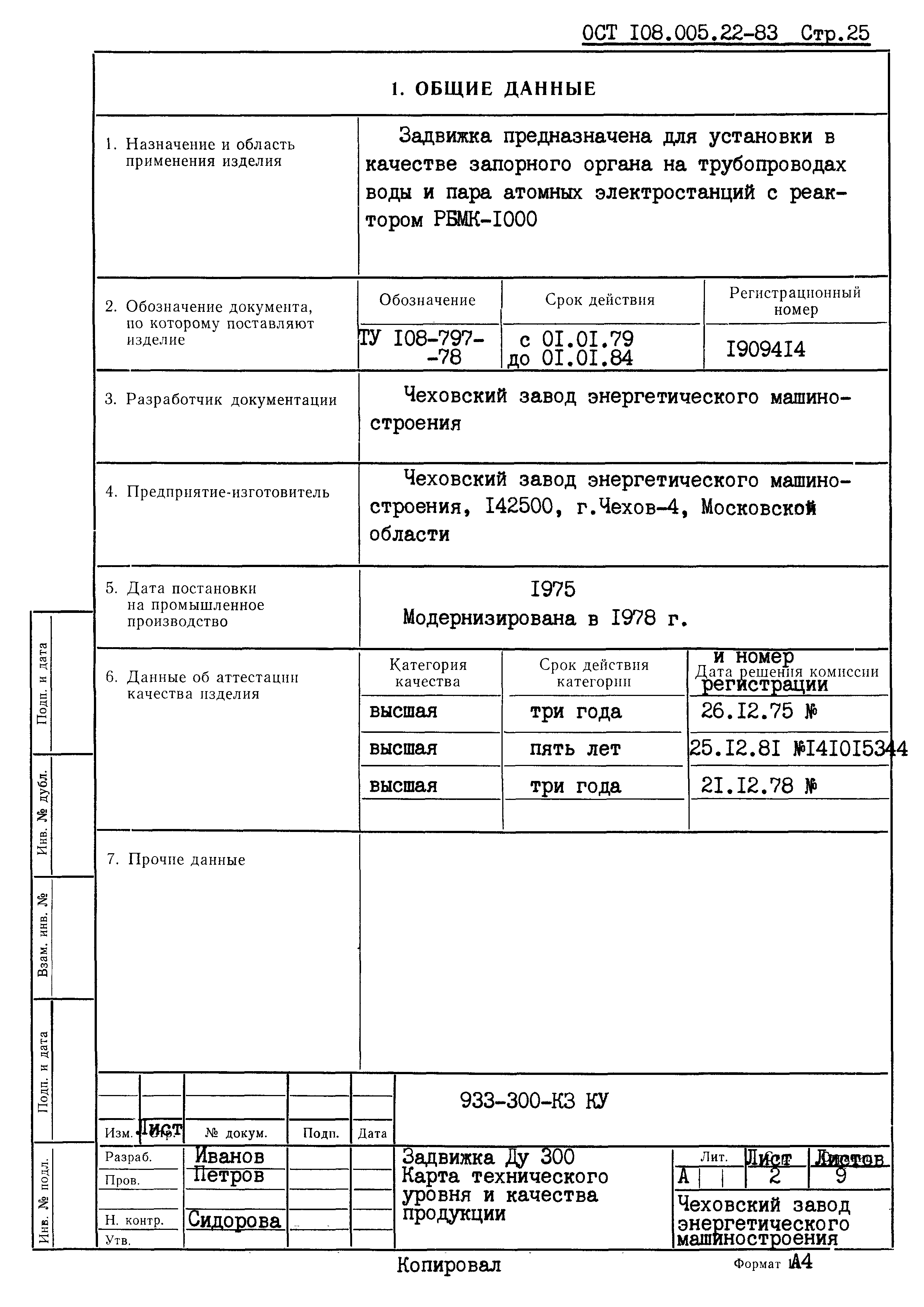 ОСТ 108.005.22-83