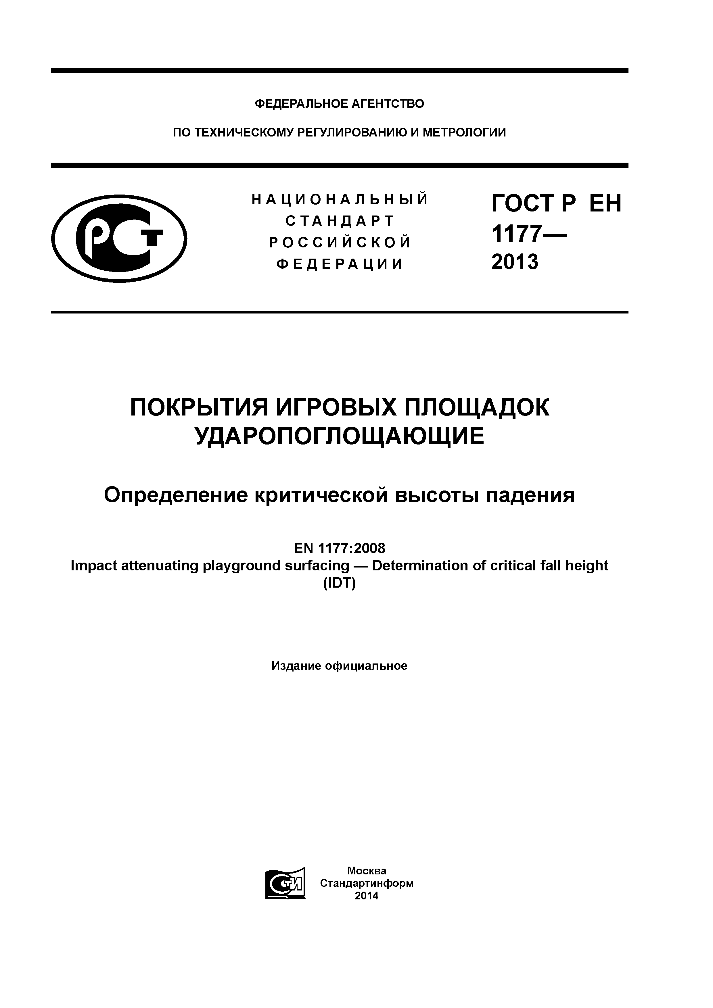 ГОСТ Р ЕН 1177-2013