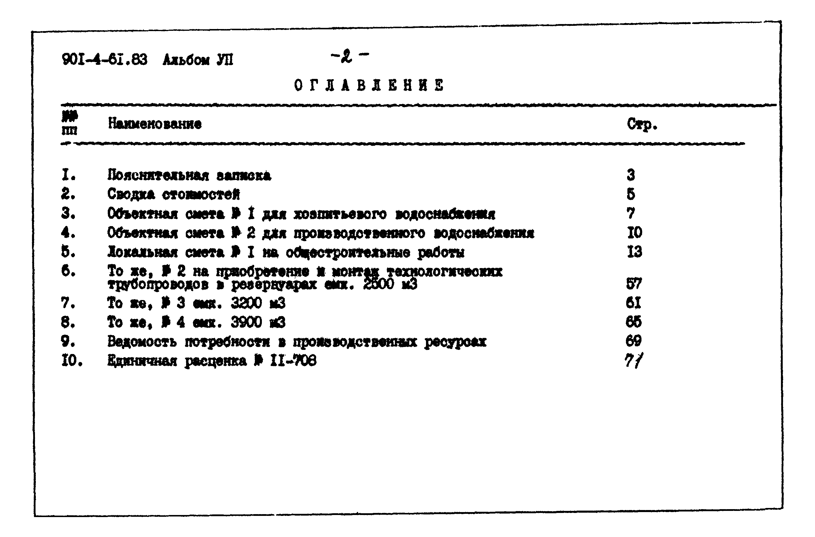 Типовой проект 901-4-61.83