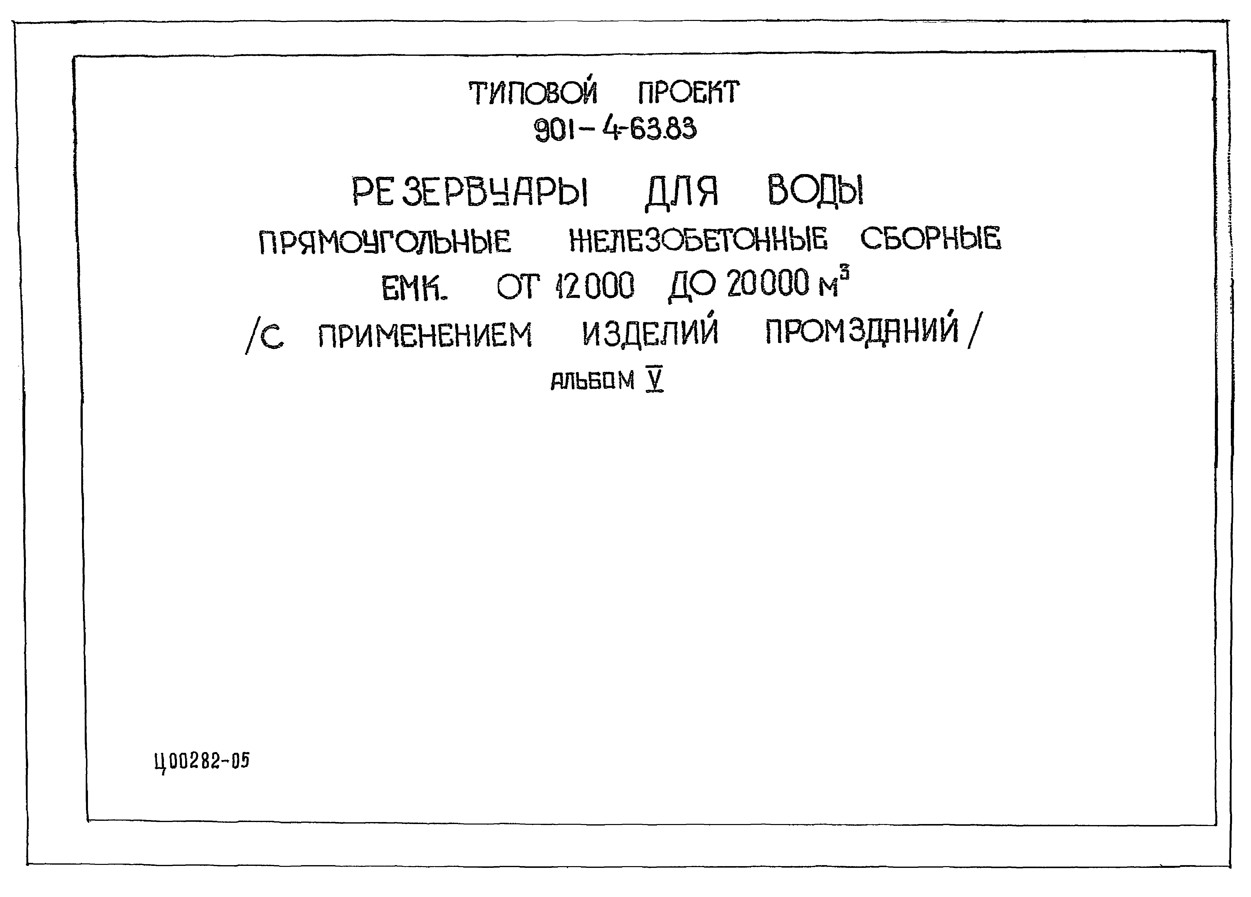 Типовой проект 901-4-61.83