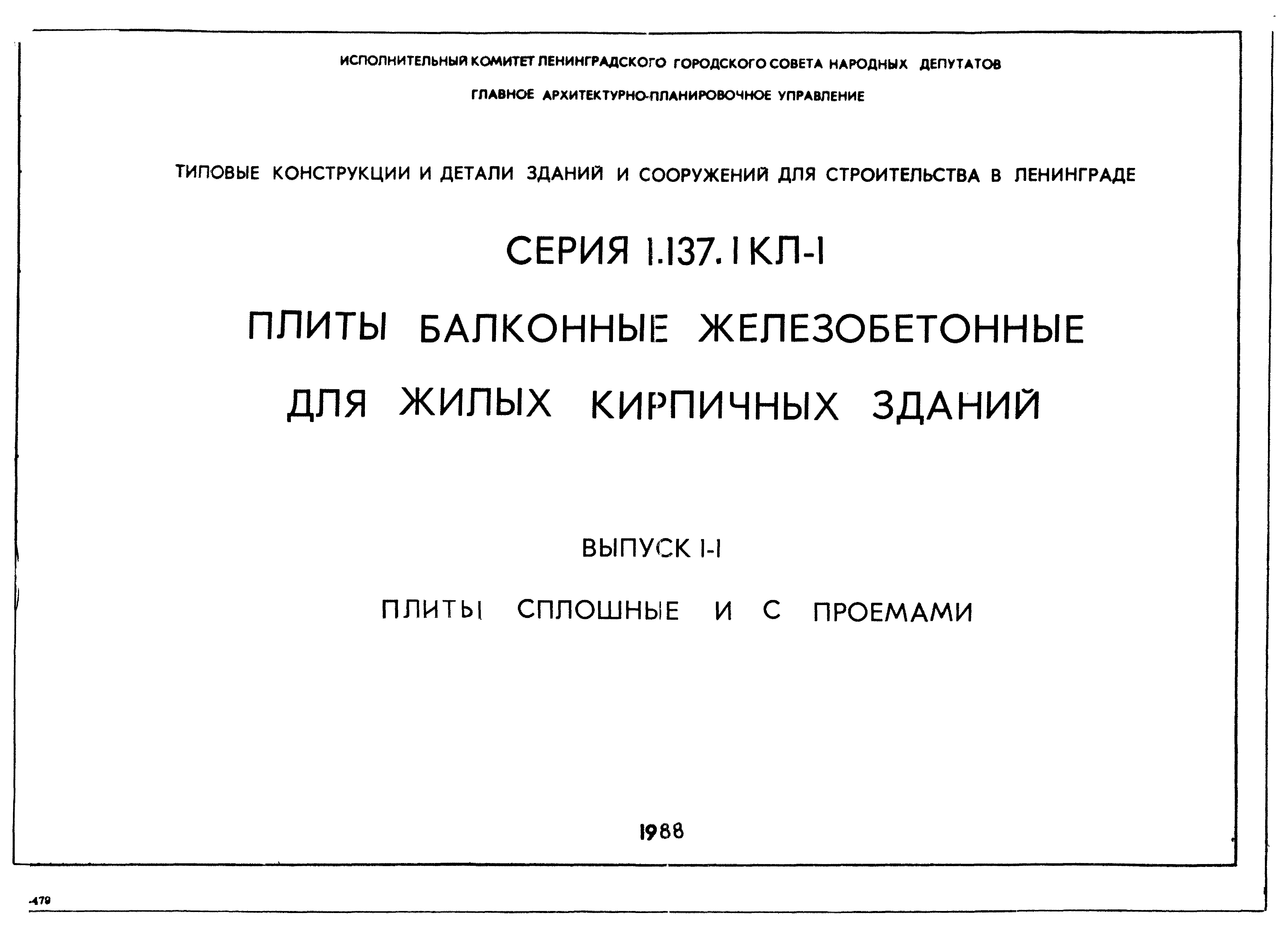 Серия 1.137.1КЛ-1