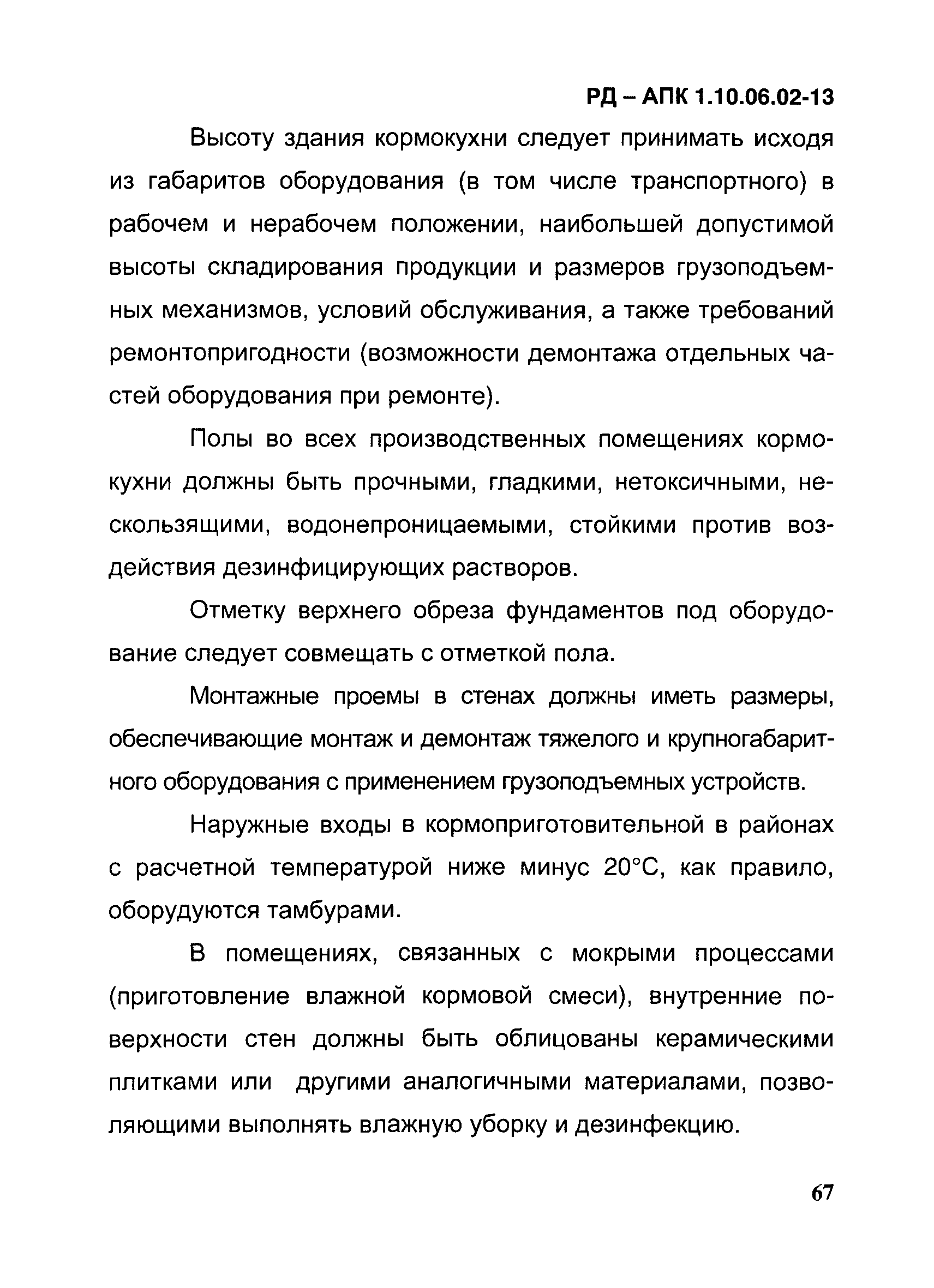 РД-АПК 1.10.06.02-13