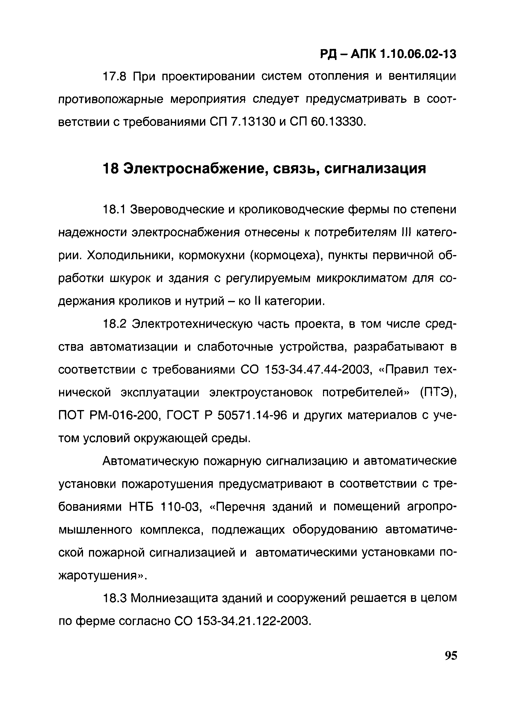 РД-АПК 1.10.06.02-13