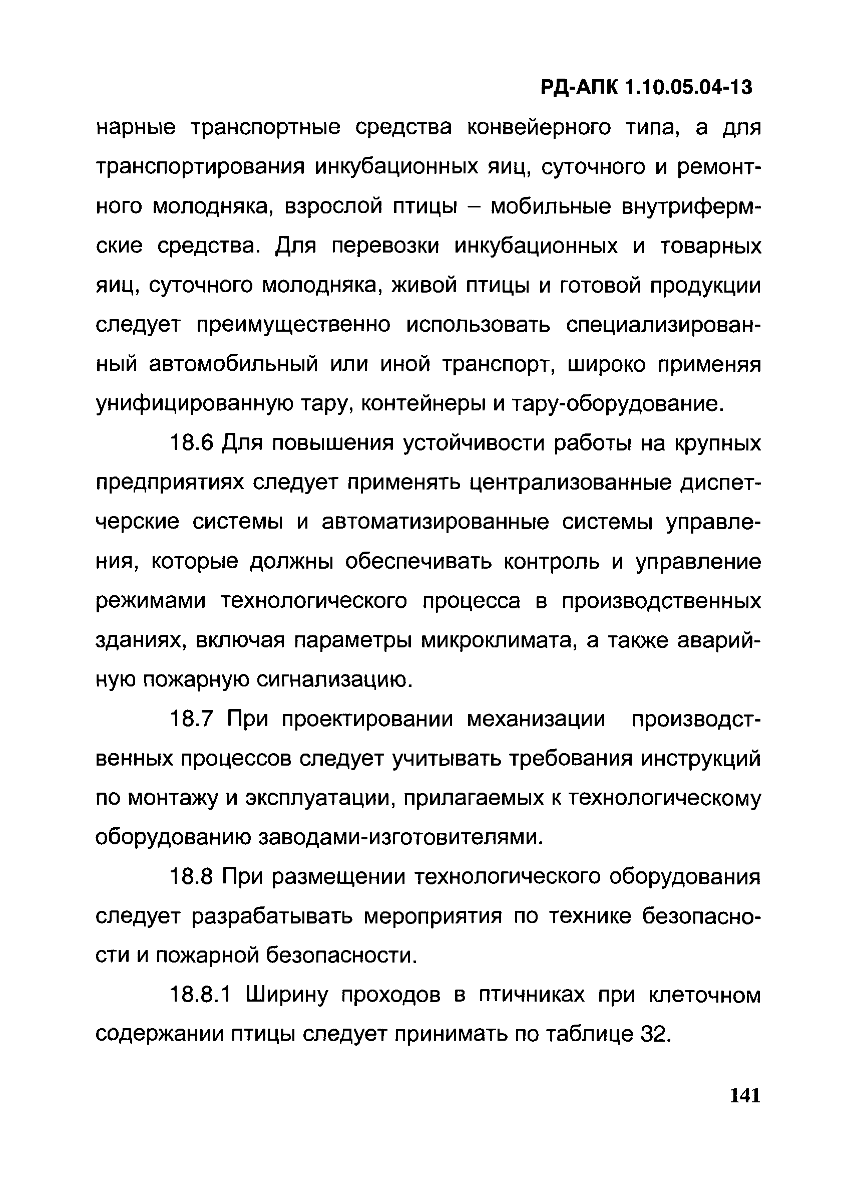 РД-АПК 1.10.05.04-13