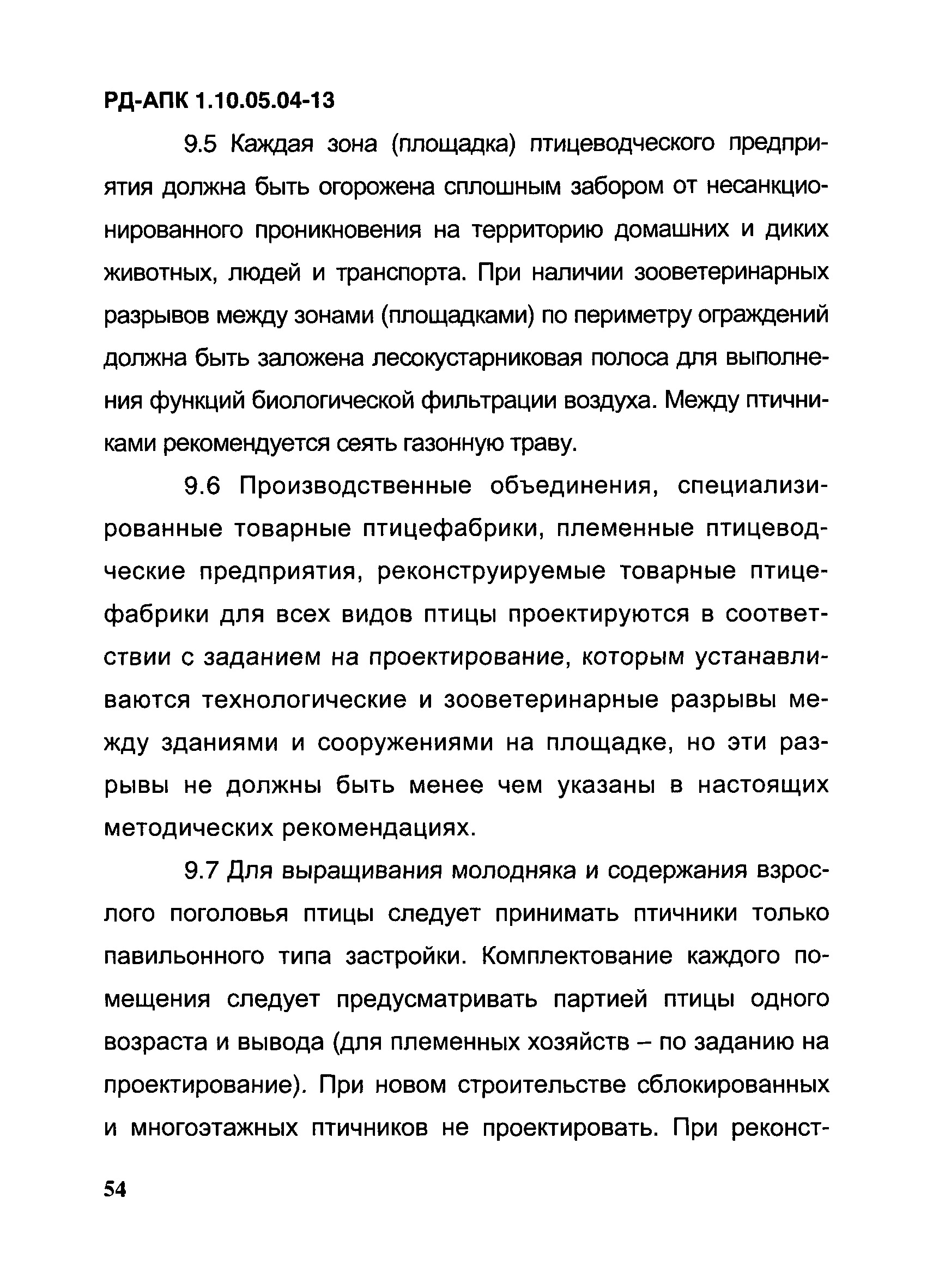 РД-АПК 1.10.05.04-13