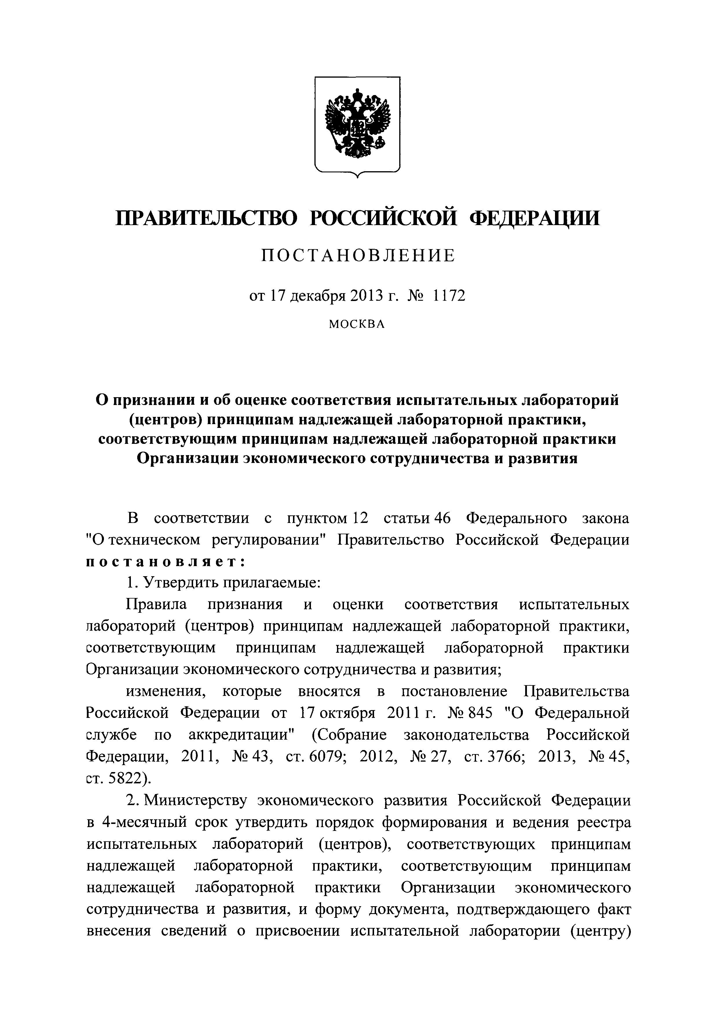 Постановление 1172