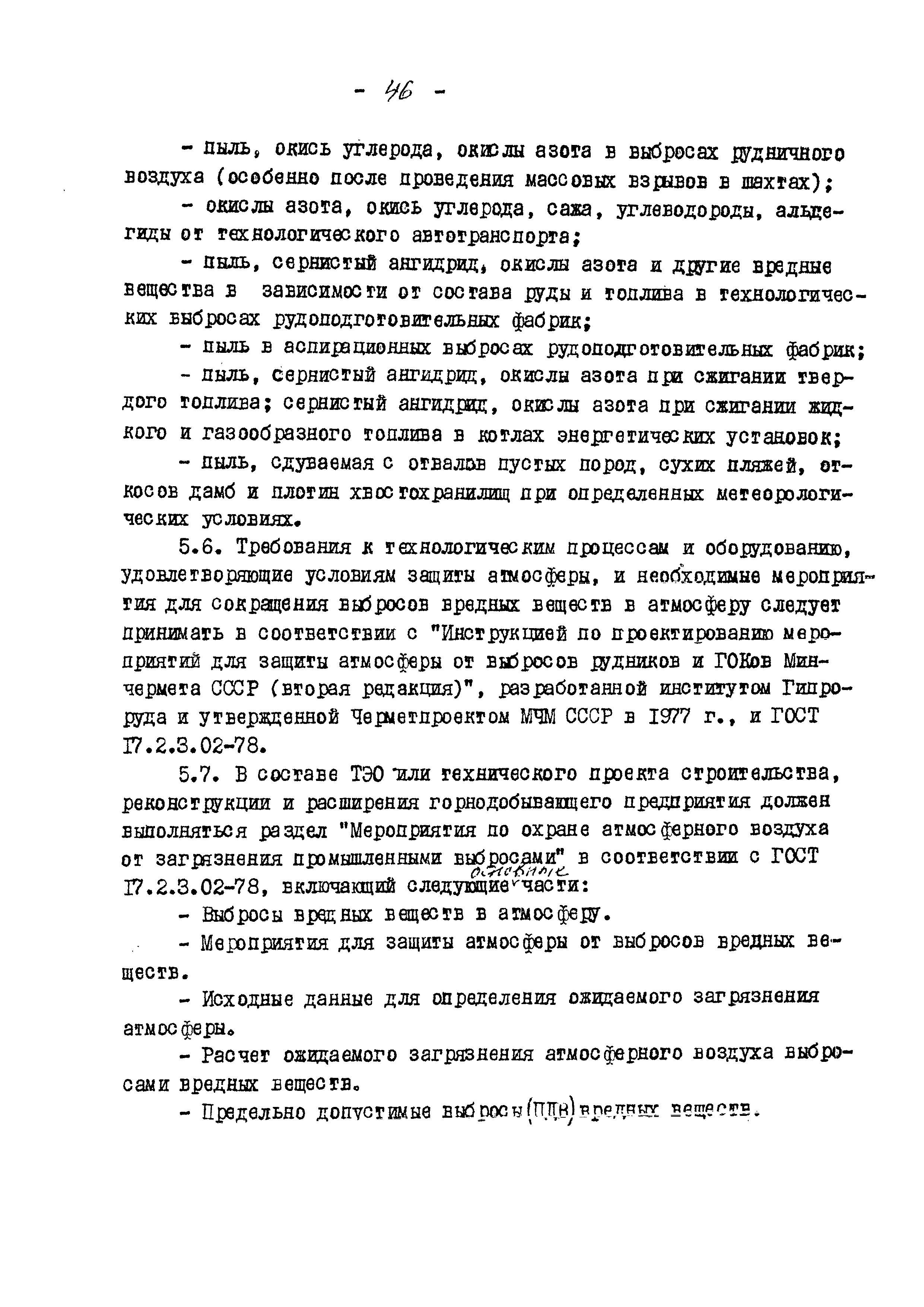 ВНТП 13-5-80/МЧМ СССР