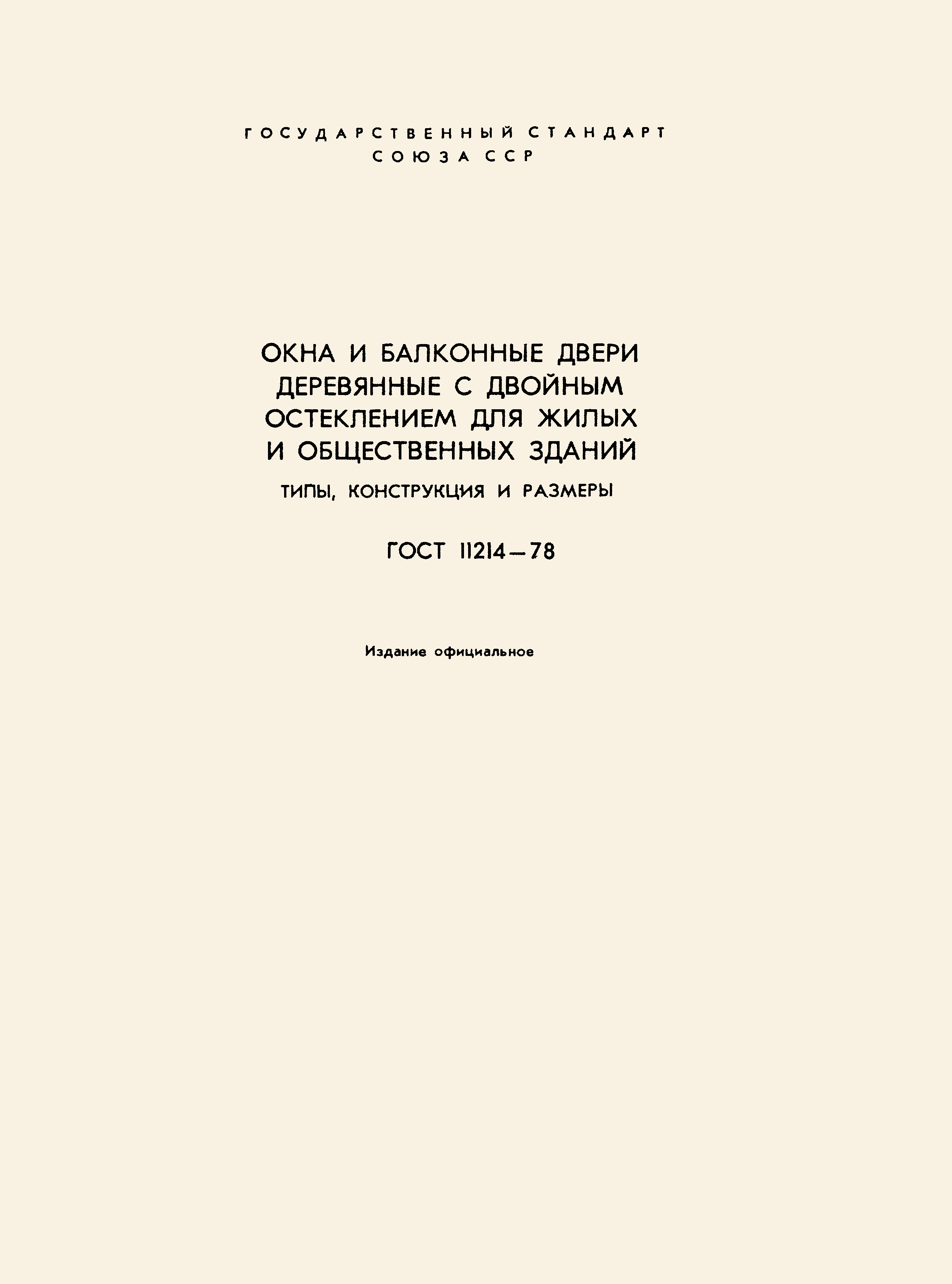 ГОСТ 11214-78