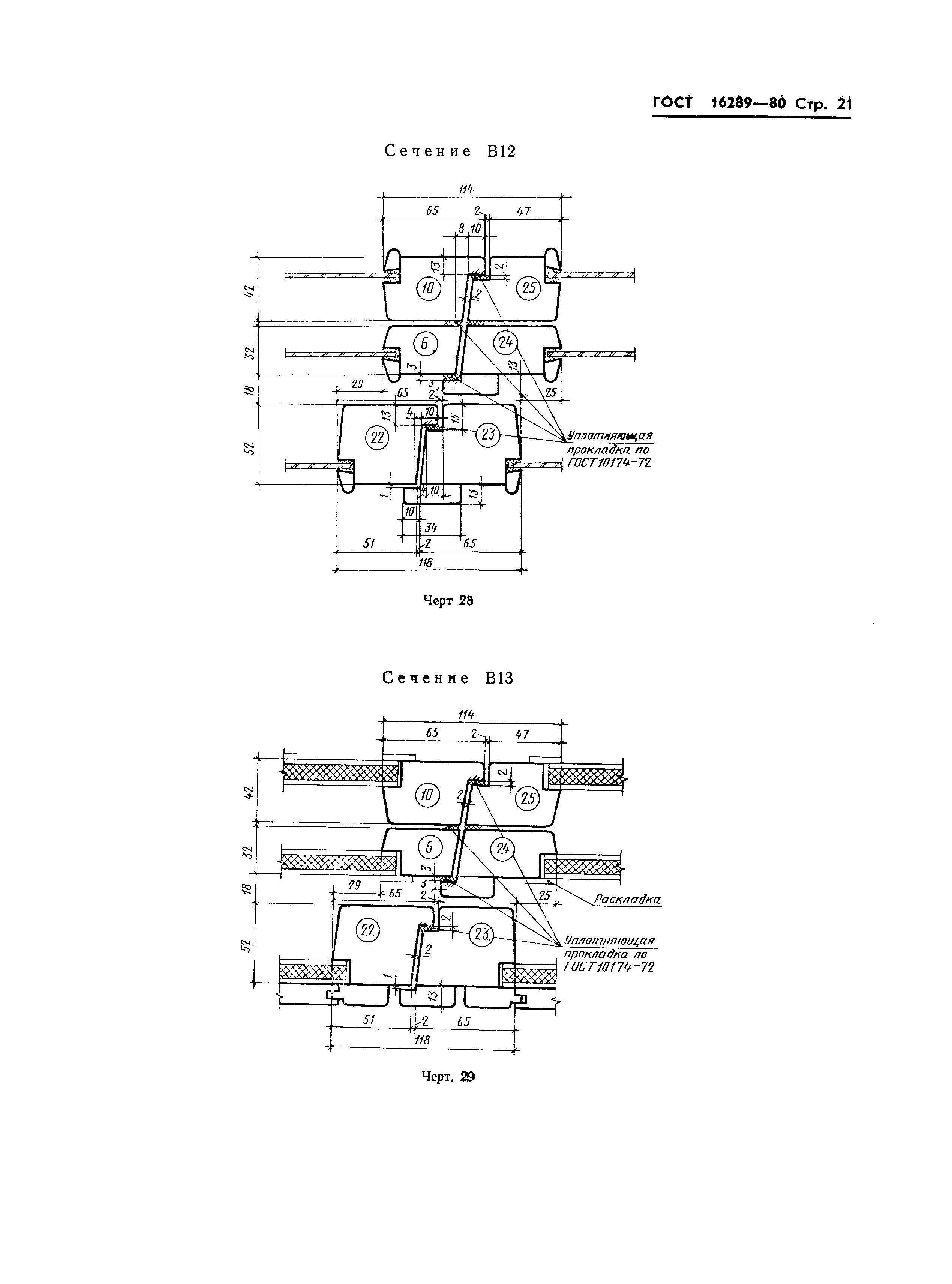 ГОСТ 16289-80