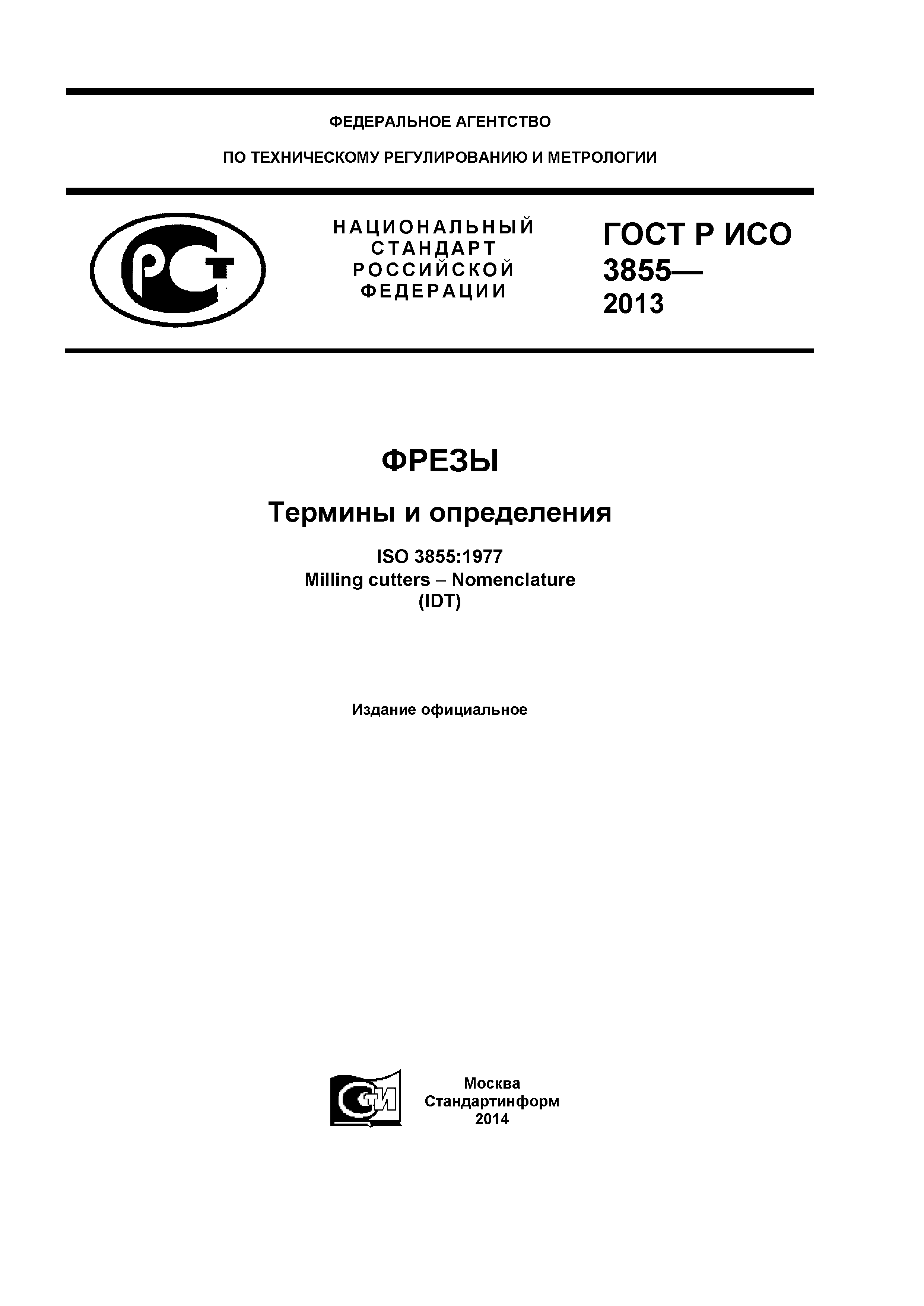ГОСТ Р ИСО 3855-2013