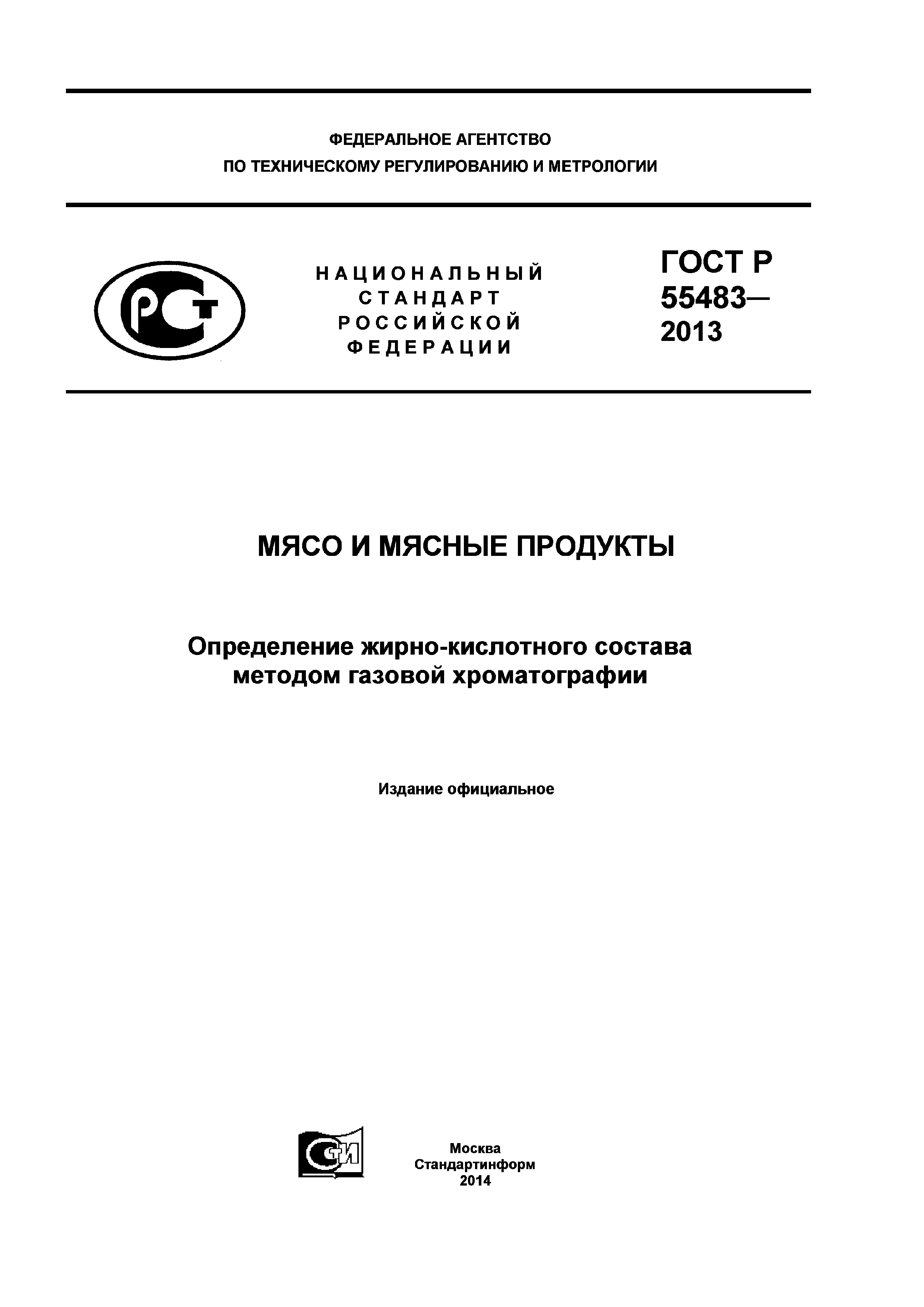 ГОСТ Р 55483-2013