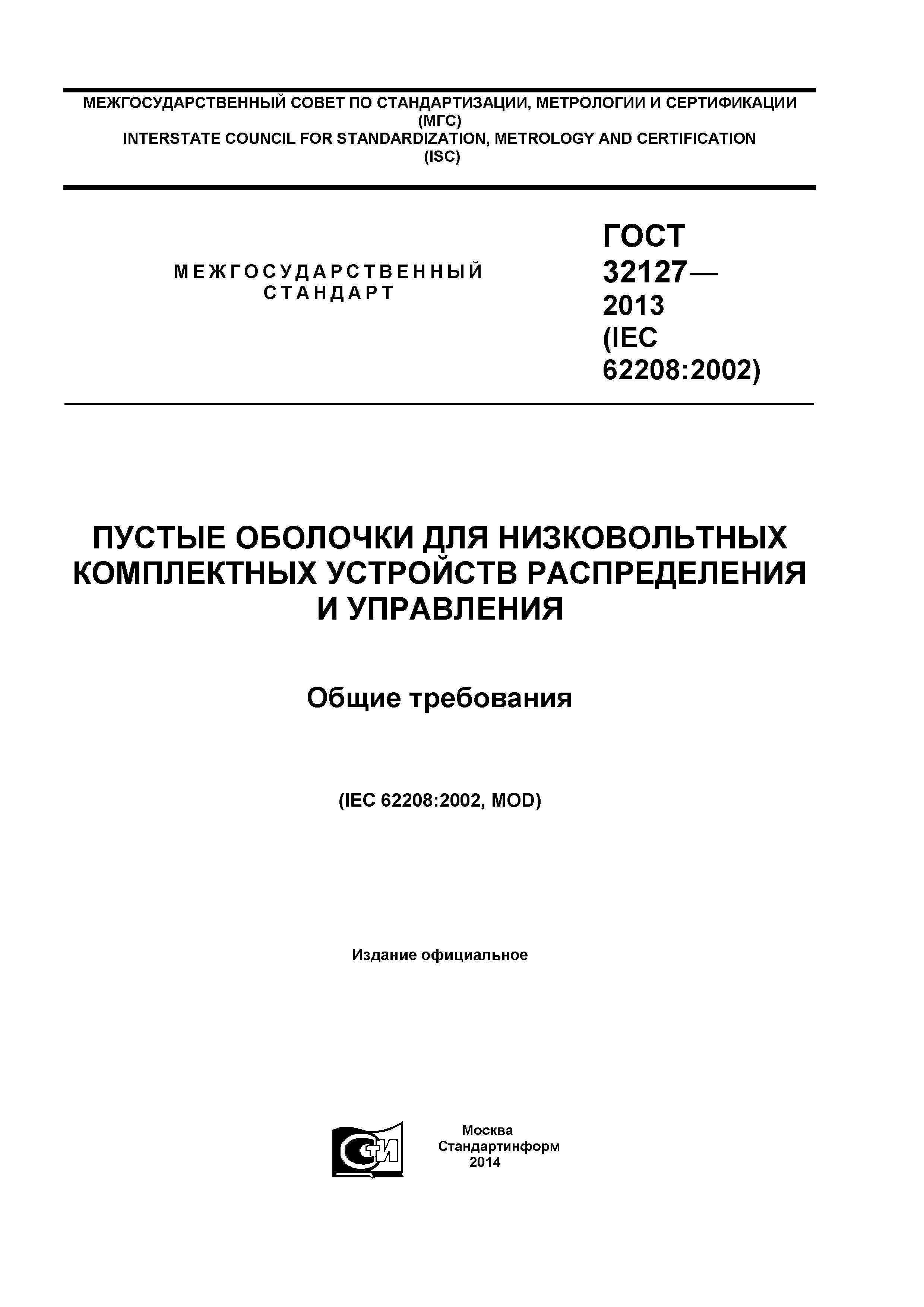 ГОСТ 32127-2013